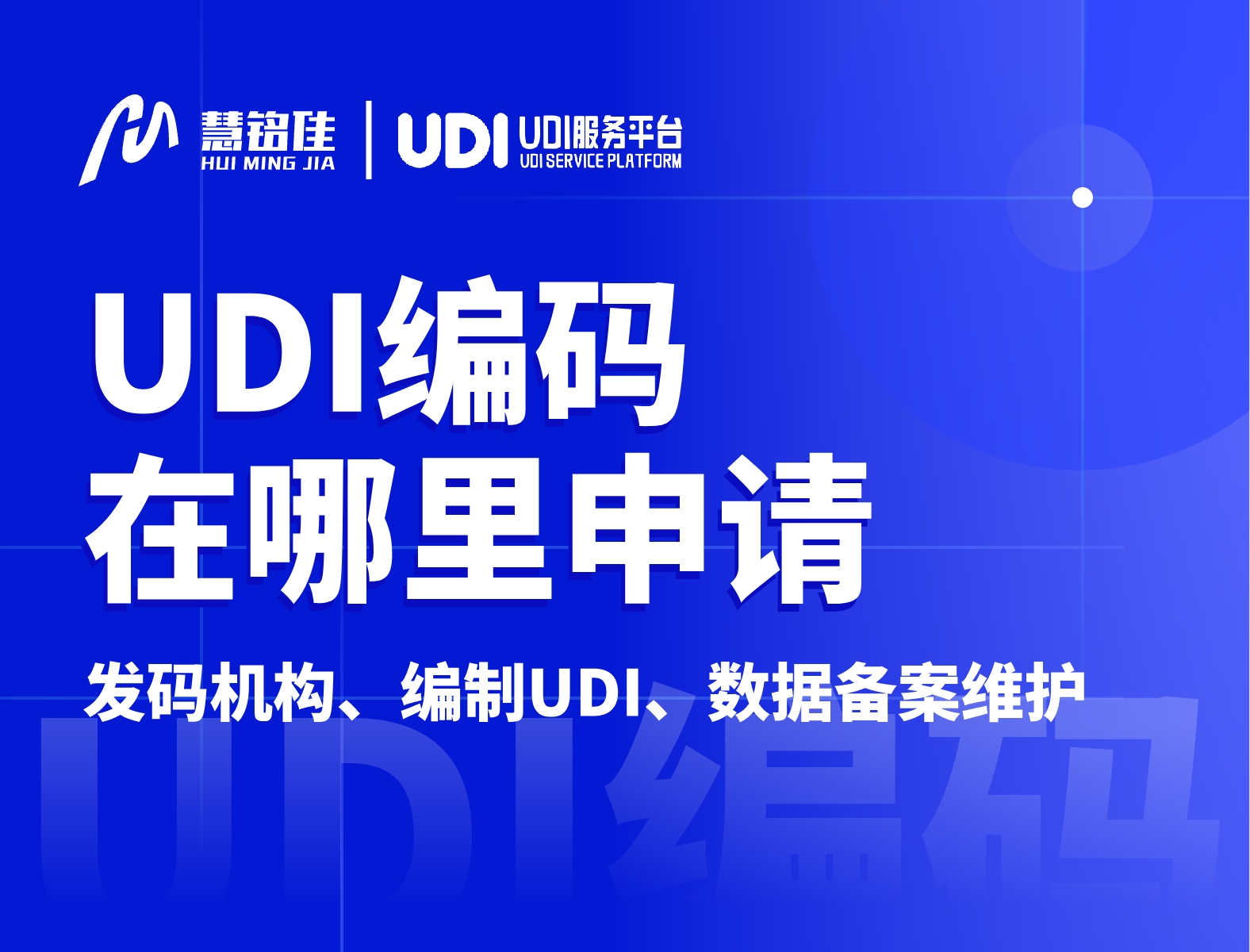 UDI知识 | UDI编码在哪里申请？