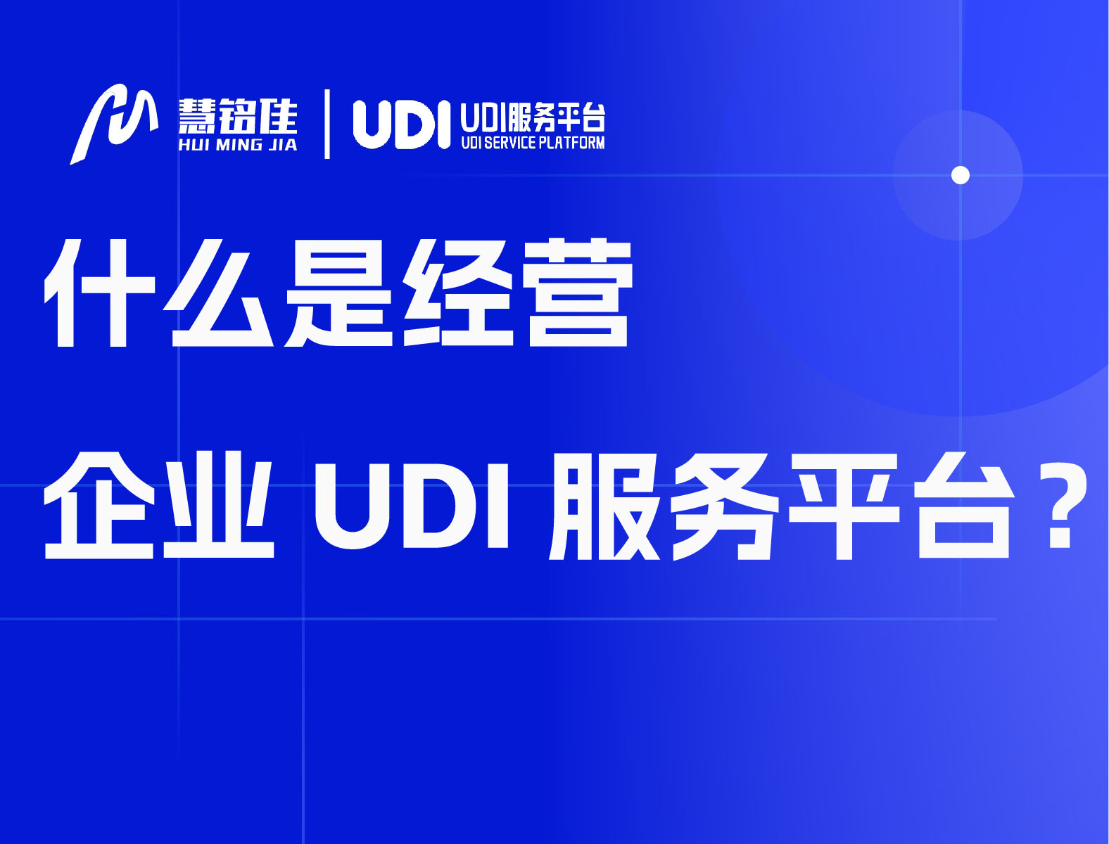 什么是经营企业UDI服务平台？