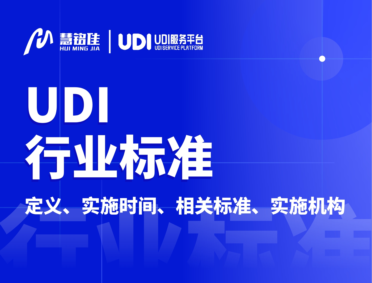 UDI相关行业标准有哪些？