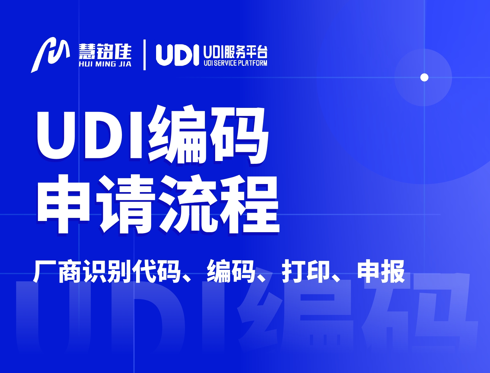 申请UDI码的流程是什么?