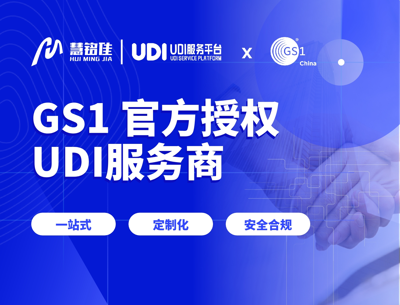 GS1官方推荐服务商——认准慧铭佳科技【UDI服务平台】