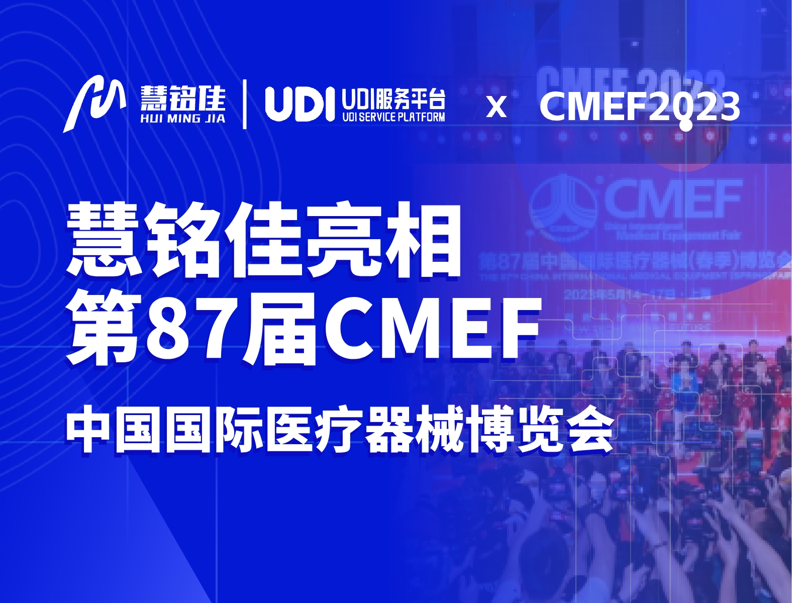 上海CMEF | 数字化时代，慧铭科技与您一路同行