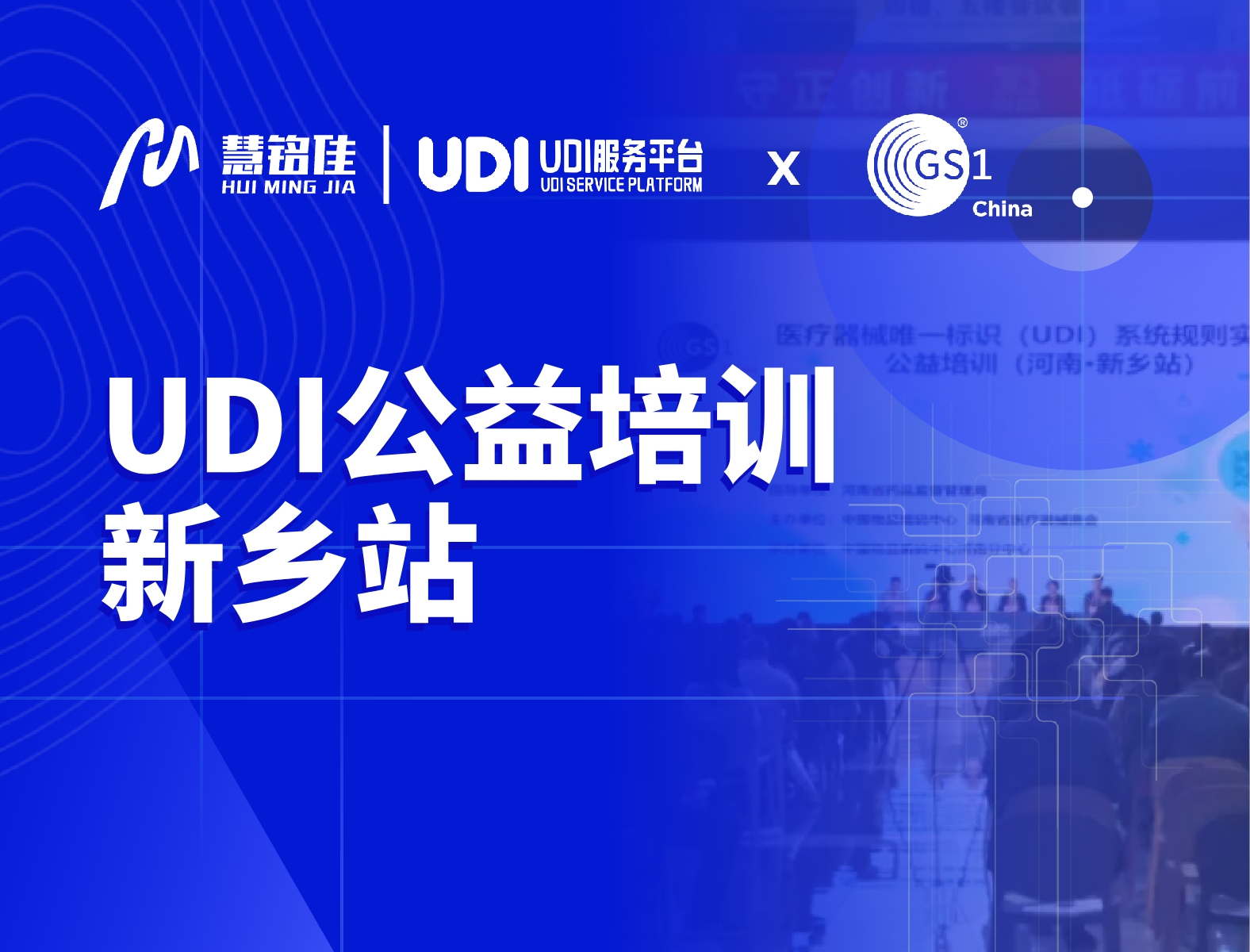 慧铭科技受邀参加中国物品编码中心UDI公益培训（新乡站），助力指导企业实施UDI