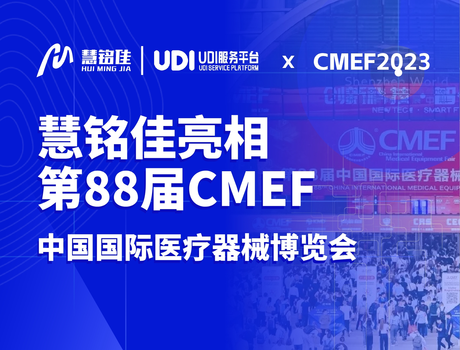 CMEF进行时 | 慧铭科技亮相2023第88届国际医疗器械博览会