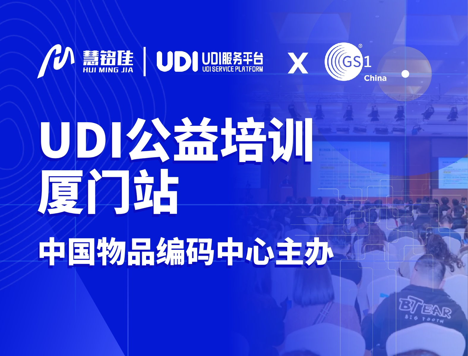 慧铭佳参与中国物品编码中心UDI公益培训（厦门站）协办工作，助力指导企业实施UDI