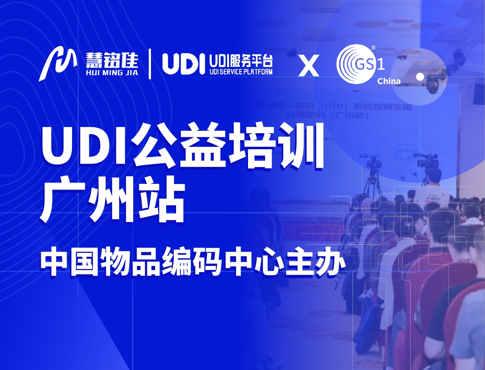 慧铭佳参与中国物品编码中心UDI公益培训（广州站）协办工作，助力指导企业实施UDI