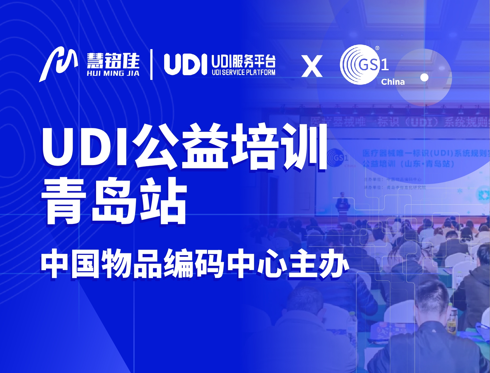 慧铭佳参与中国物品编码中心UDI公益培训（青岛站）协办工作，助力指导企业实施UDI
