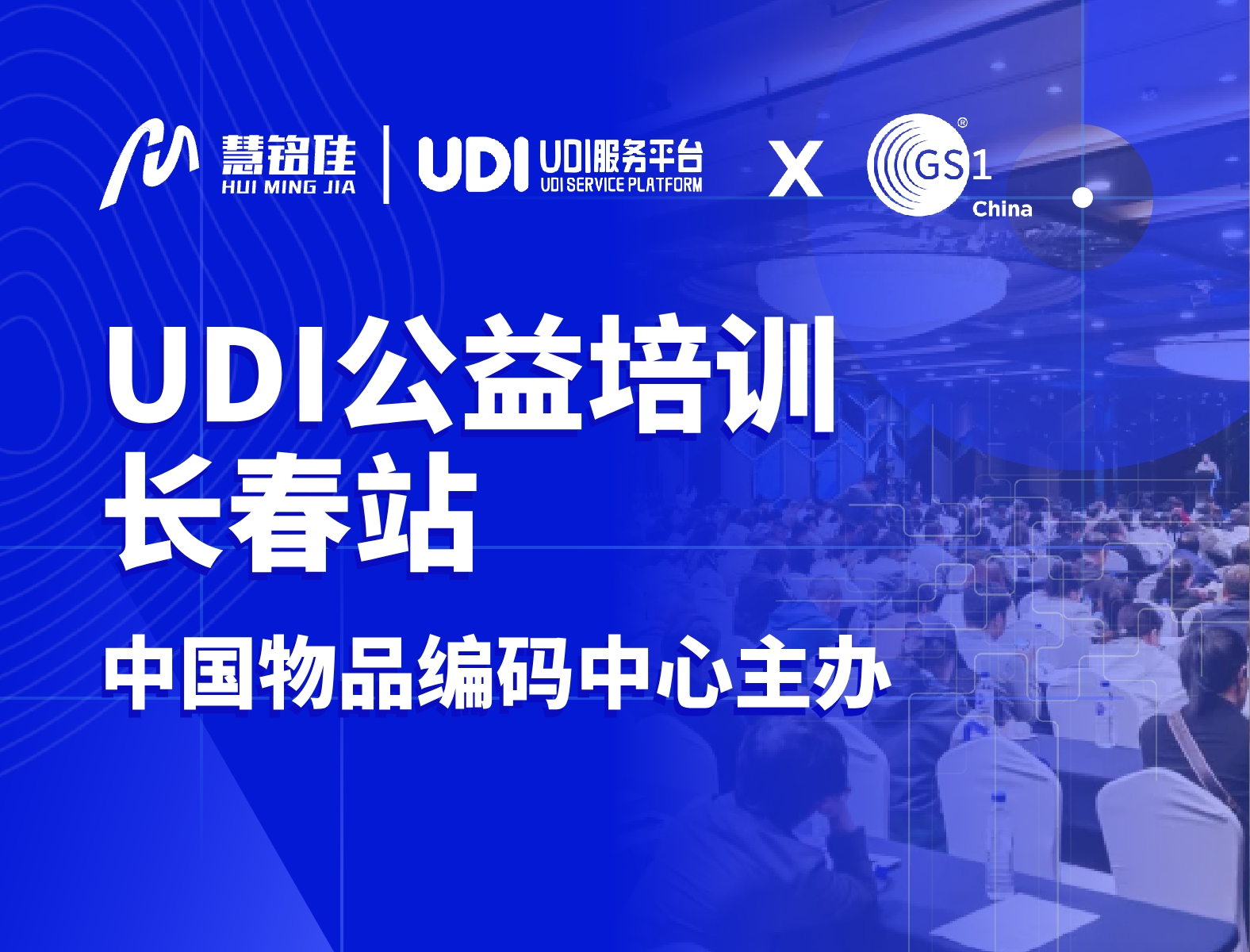 慧铭佳参与中国物品编码中心UDI公益培训（长春站）协办工作，助力指导企业实施UDI