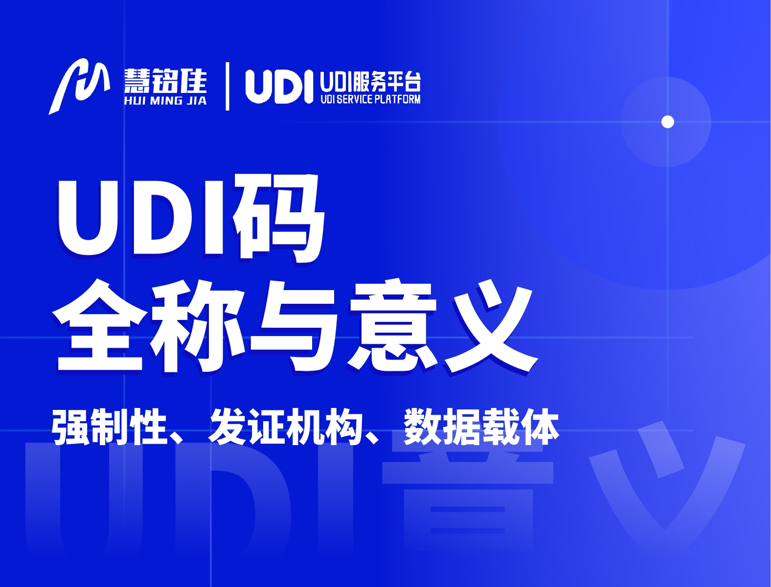 UDI码全称是什么？具有什么意义？