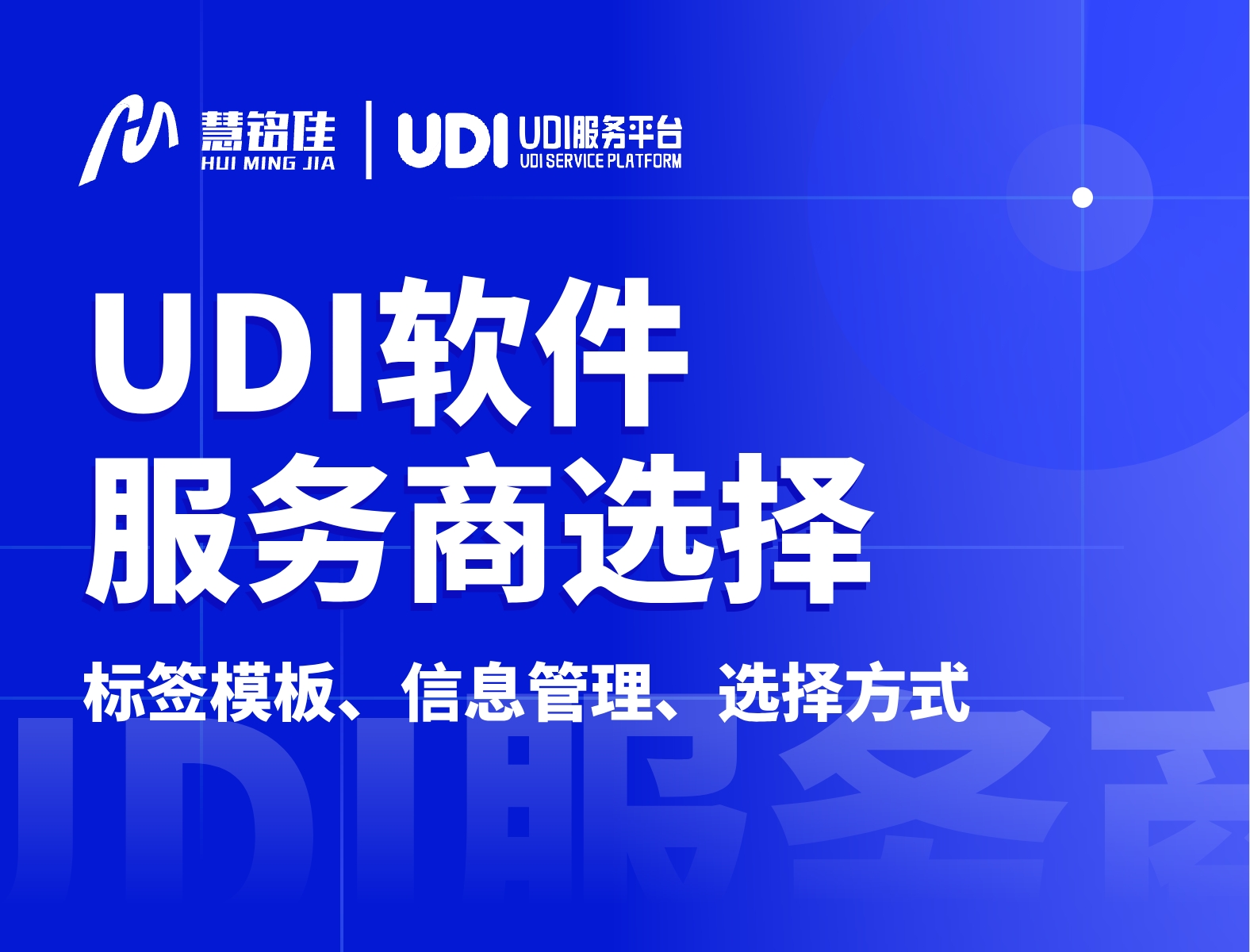 UDI条码软件系统商能提供哪些服务？如何选择？