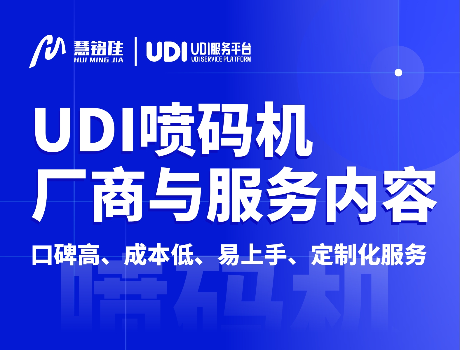 医疗器械UDI码喷码机生产厂家如何选择？服务好吗？