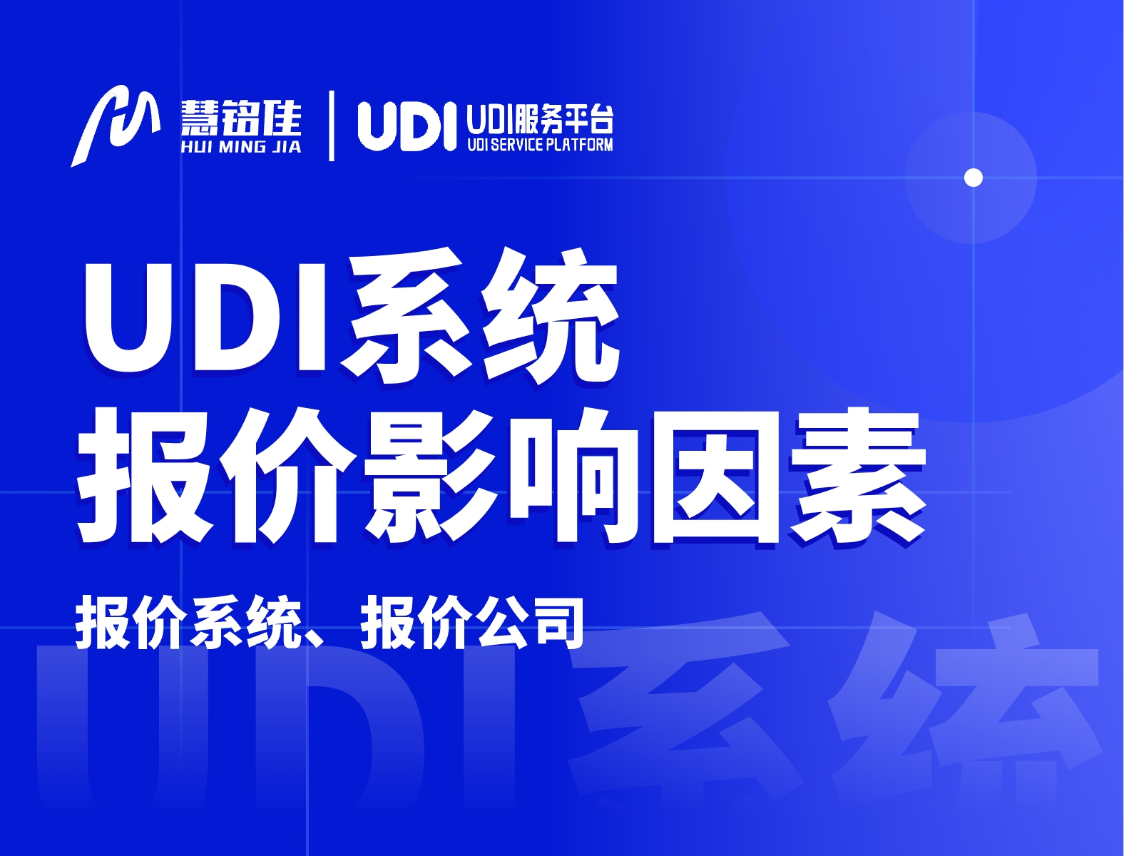 UDI系统报价与哪些方面有关系？