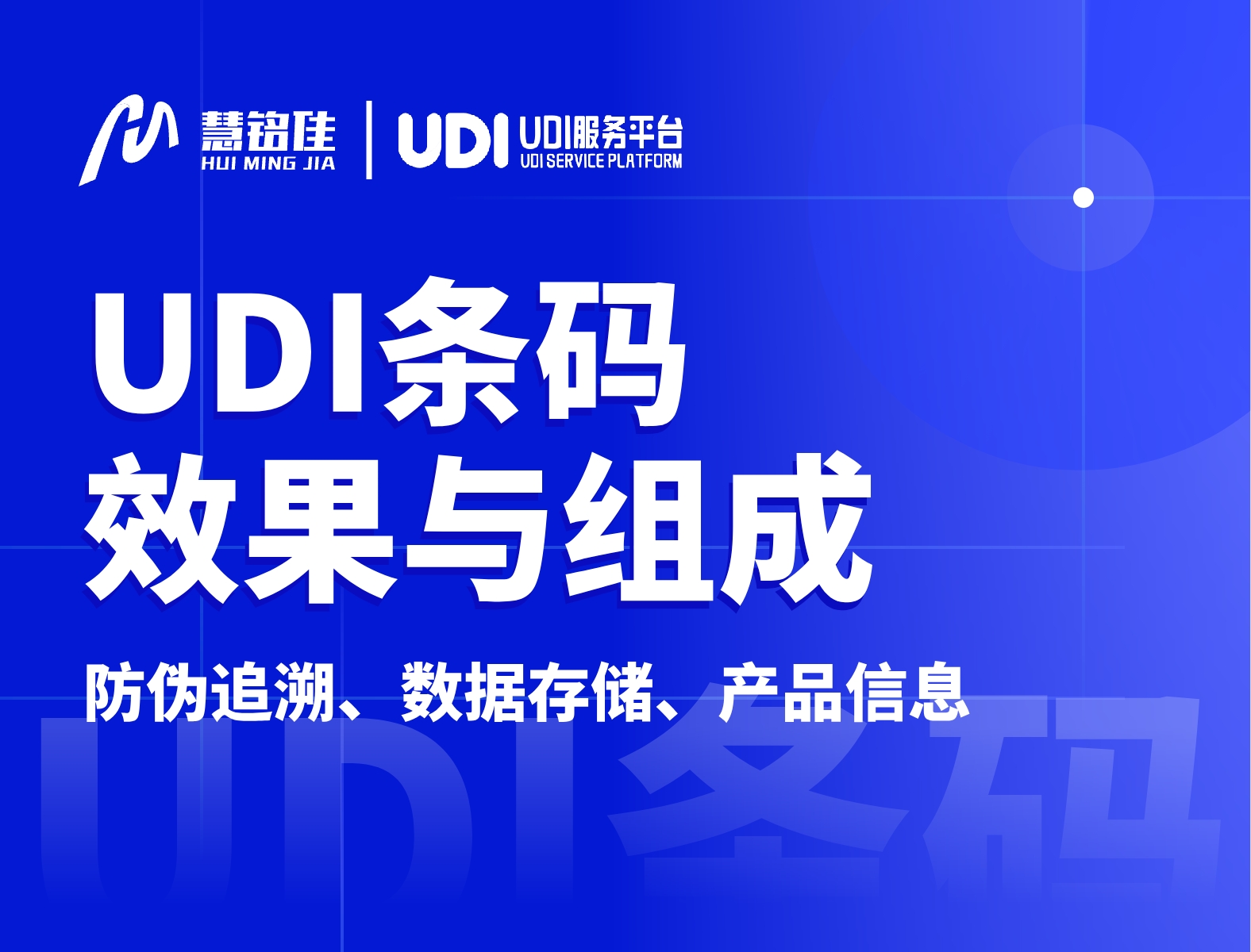 UDI码的使用效果是什么？由什么组成？