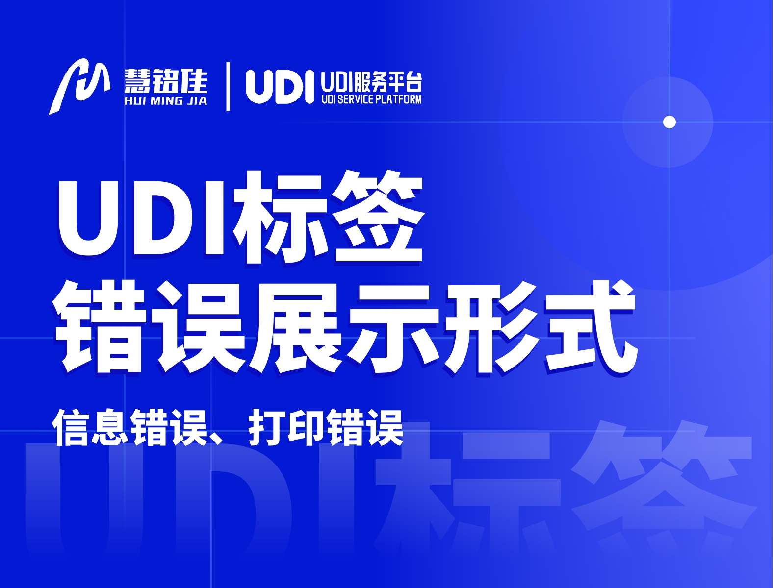 UDI标签错误主要是展现在哪些方面？