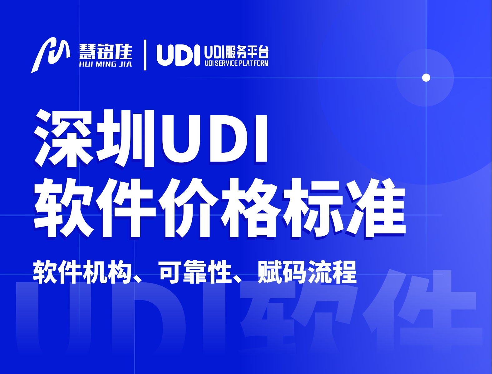 深圳UDI码价格标准是什么？赋码轻松吗？
