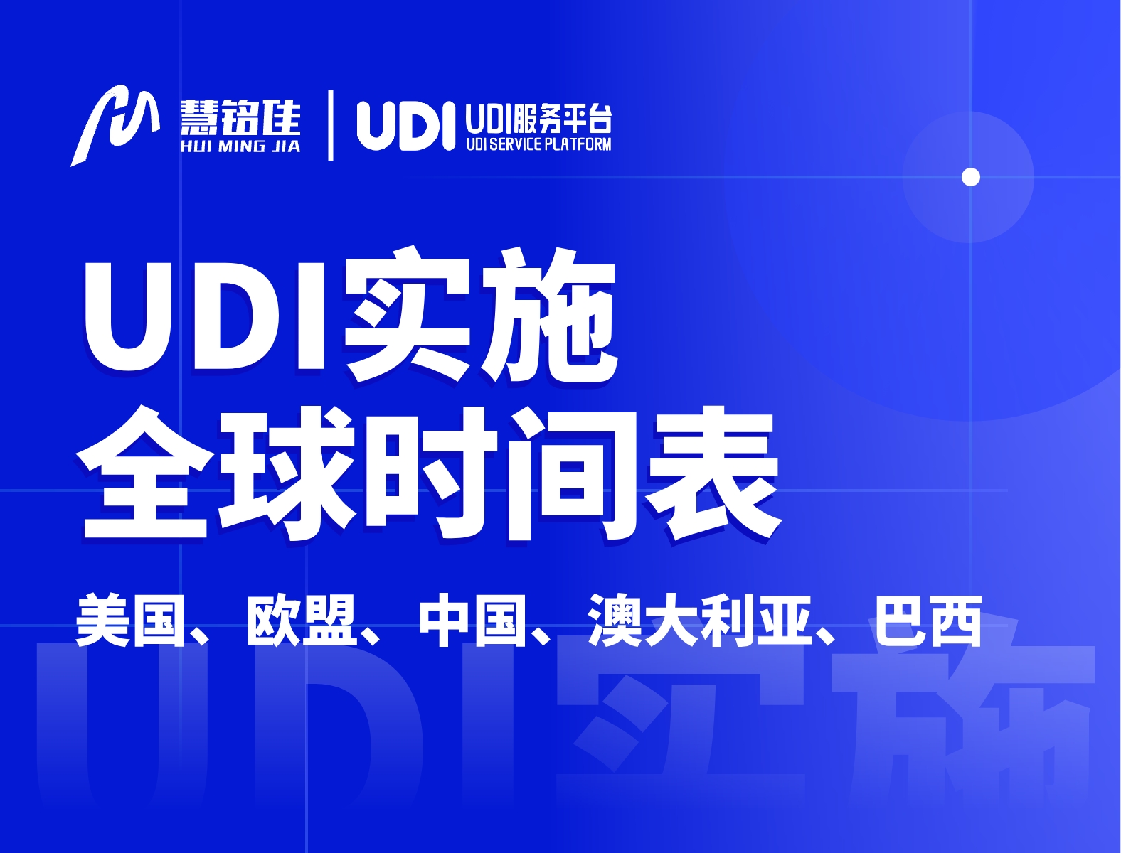 UDI政策 | 全球各地医疗器械 UDI 合规时间表