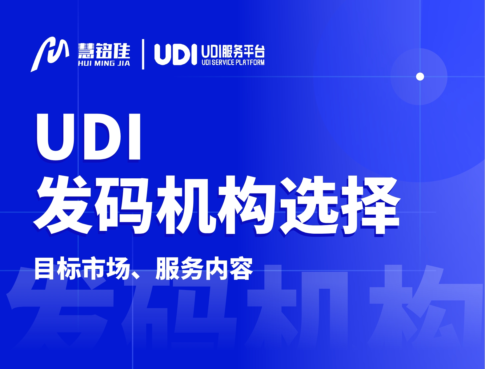 udi发码机构选择应该重视哪些方面？