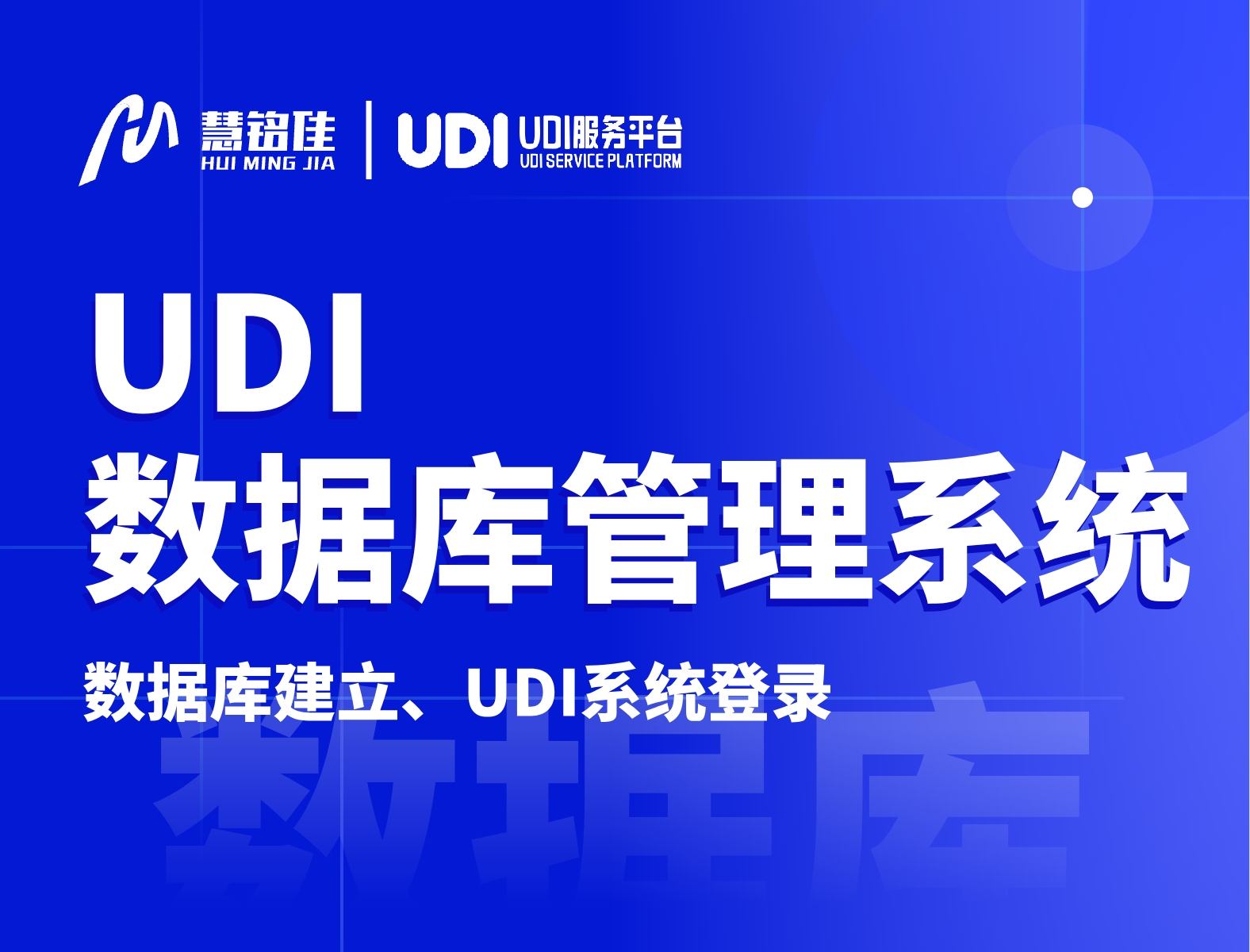 udi数据库管理系统有什么样的作用？