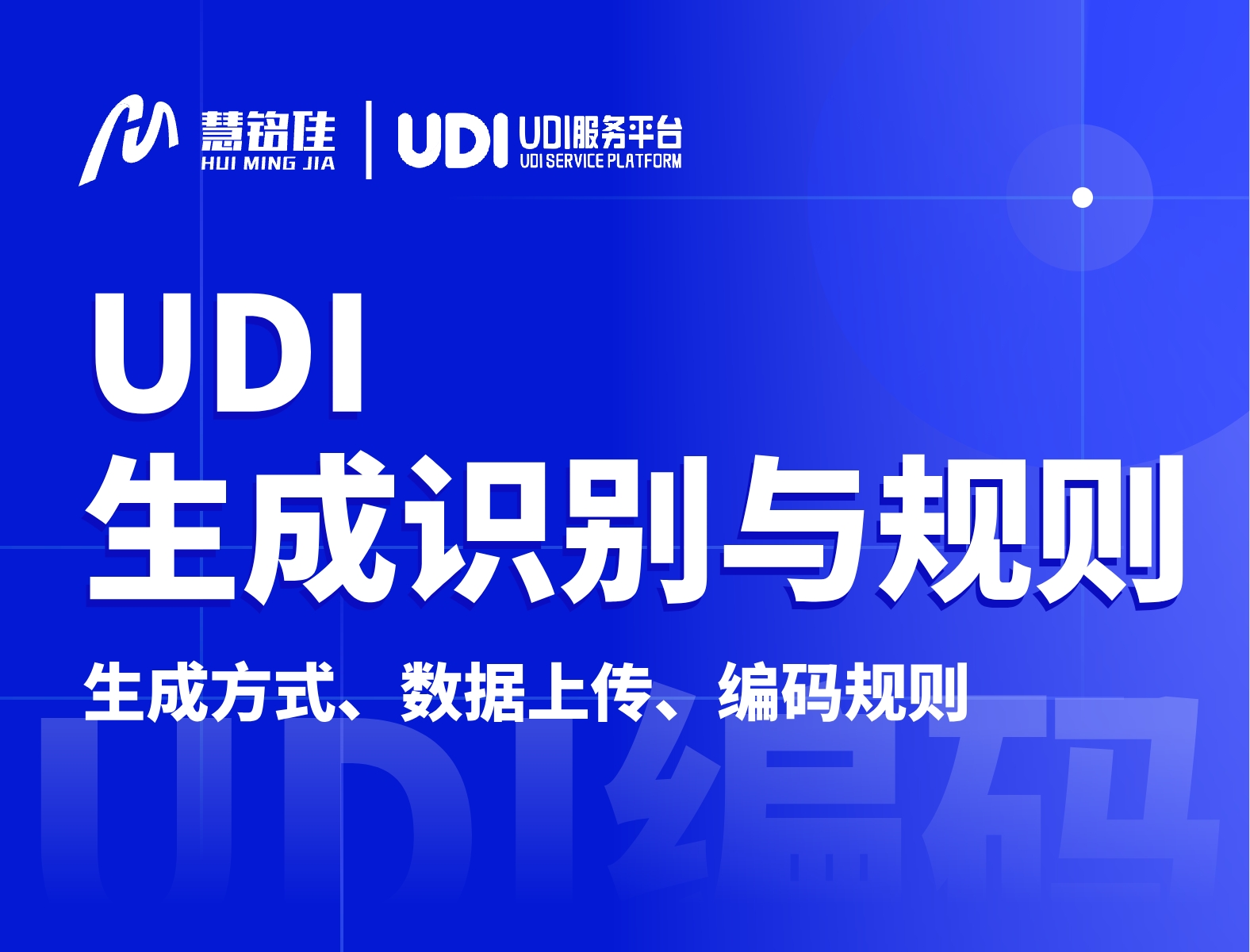 UDIDI编码 如何生成以及识别？有着什么样的规则？