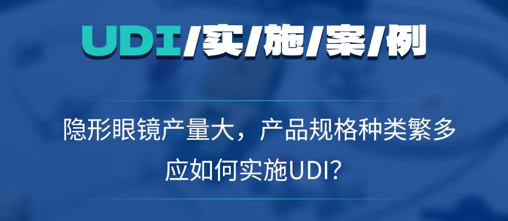 UDI案例 | 隐形眼镜产量大，产品规格种类繁多，应如何实施UDI？