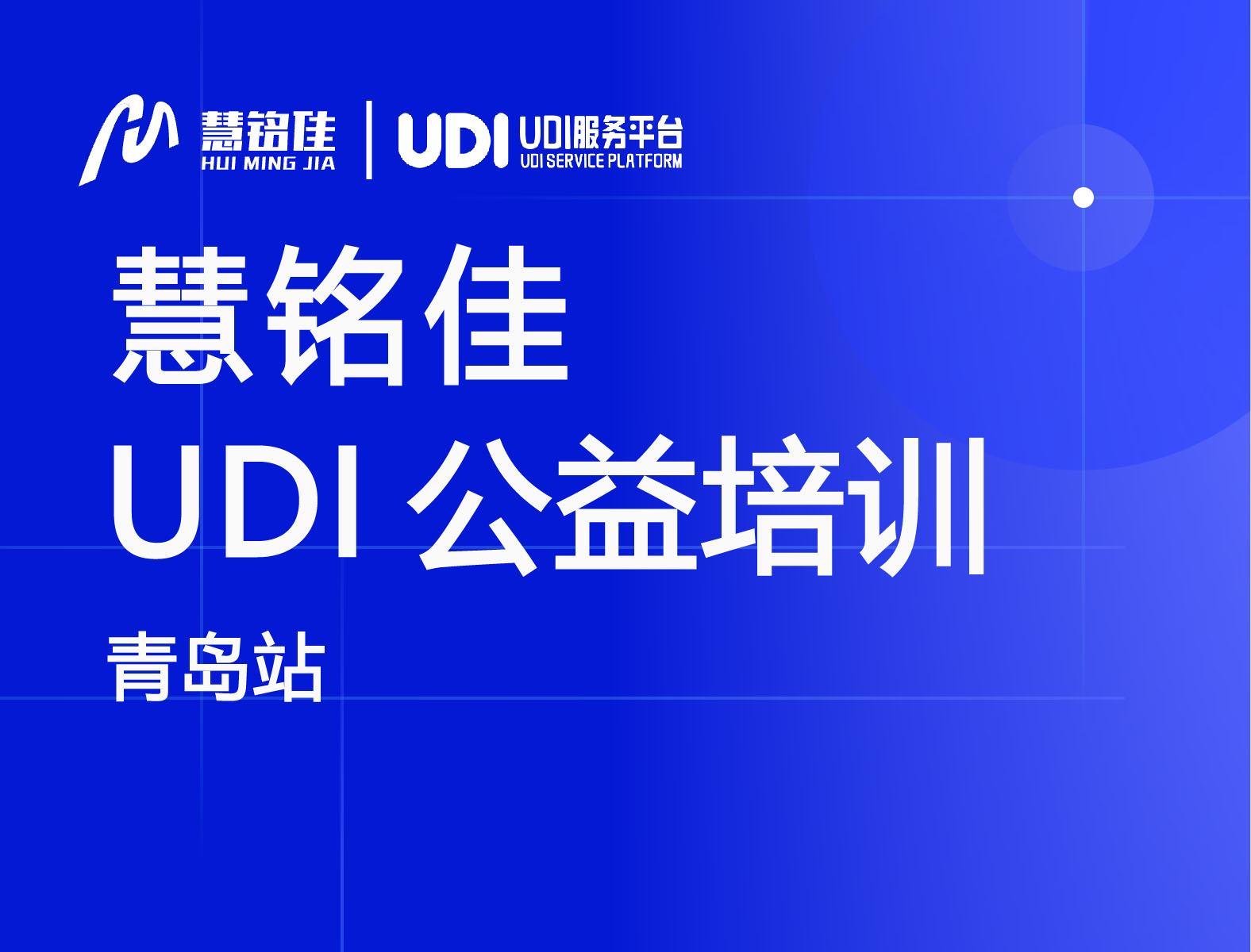 慧铭佳参与中国物品编码中心UDI公益培训（青岛站）协办工作，助力指导企业实施UDI