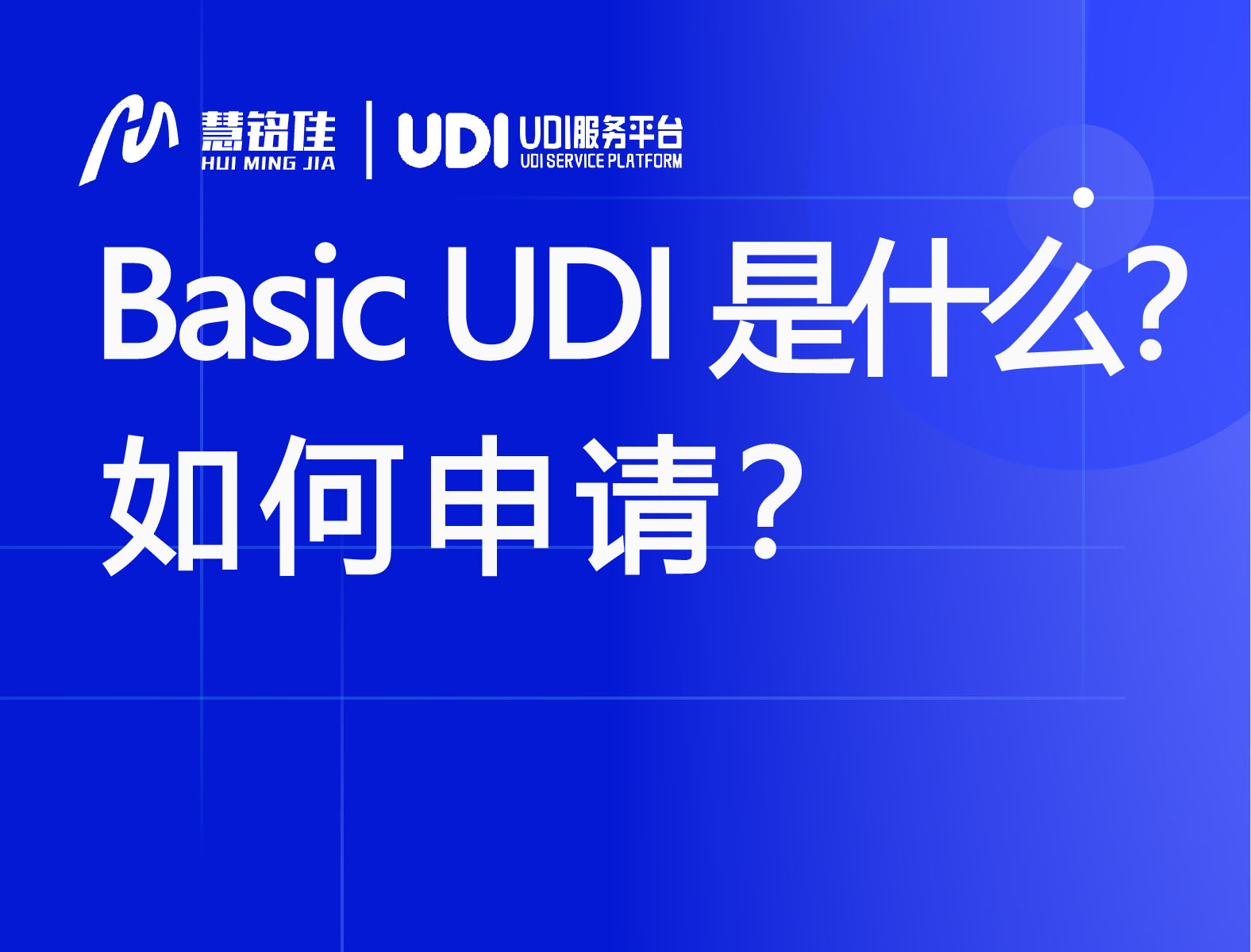 Basic UDI是什么？如何申请？