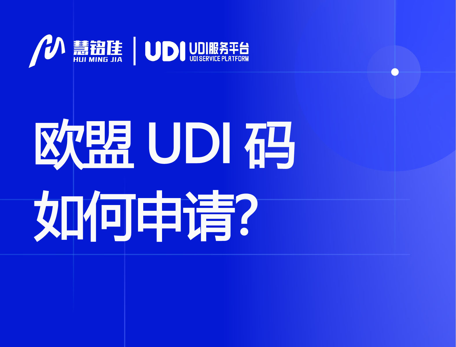 UDI百科欧盟UDI码如何申请？