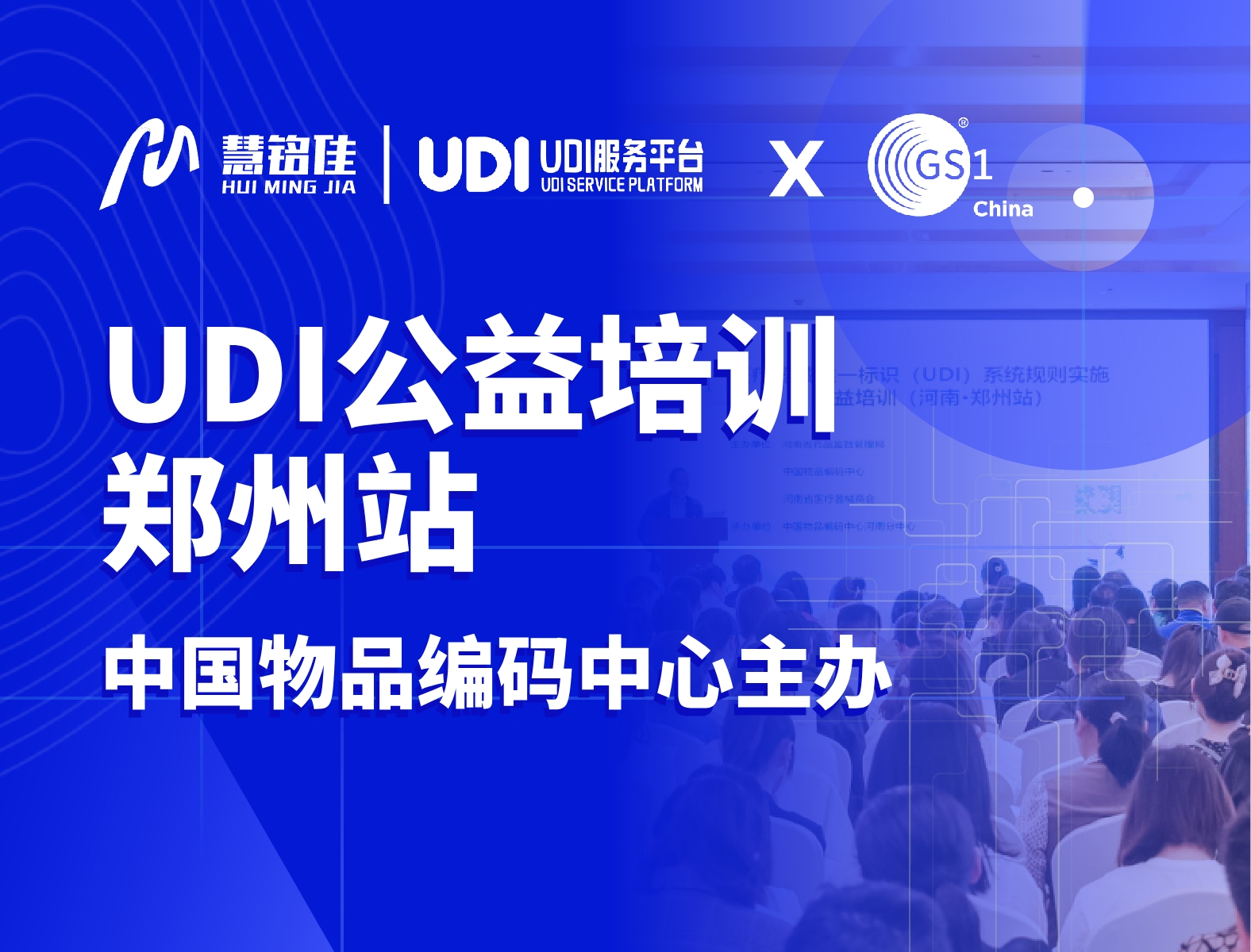 慧铭佳参与中国物品编码中心UDI公益培训（郑州站）协办工作，助力指导企业实施UDI