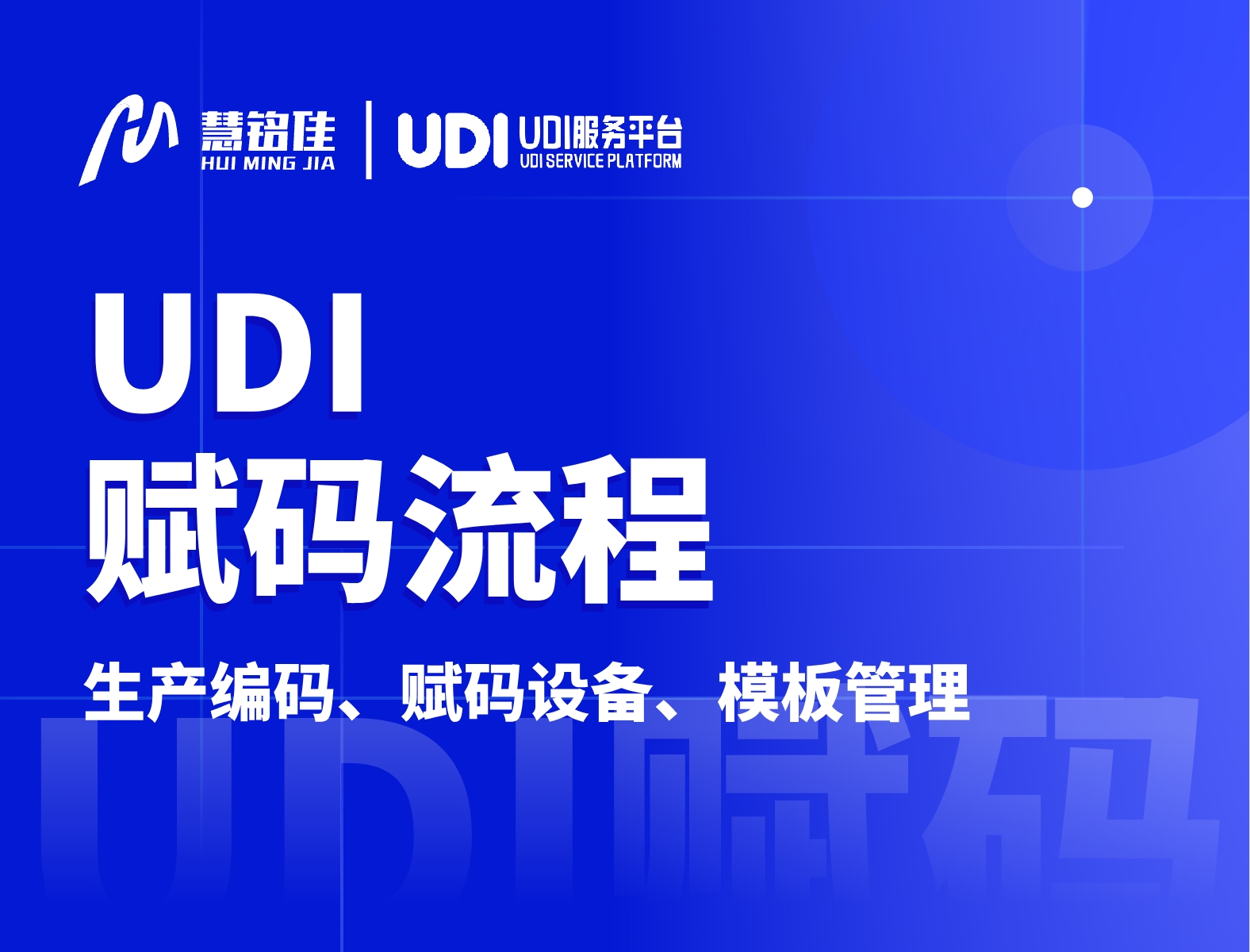 udi赋码的流程会很复杂吗？需要关注什么？