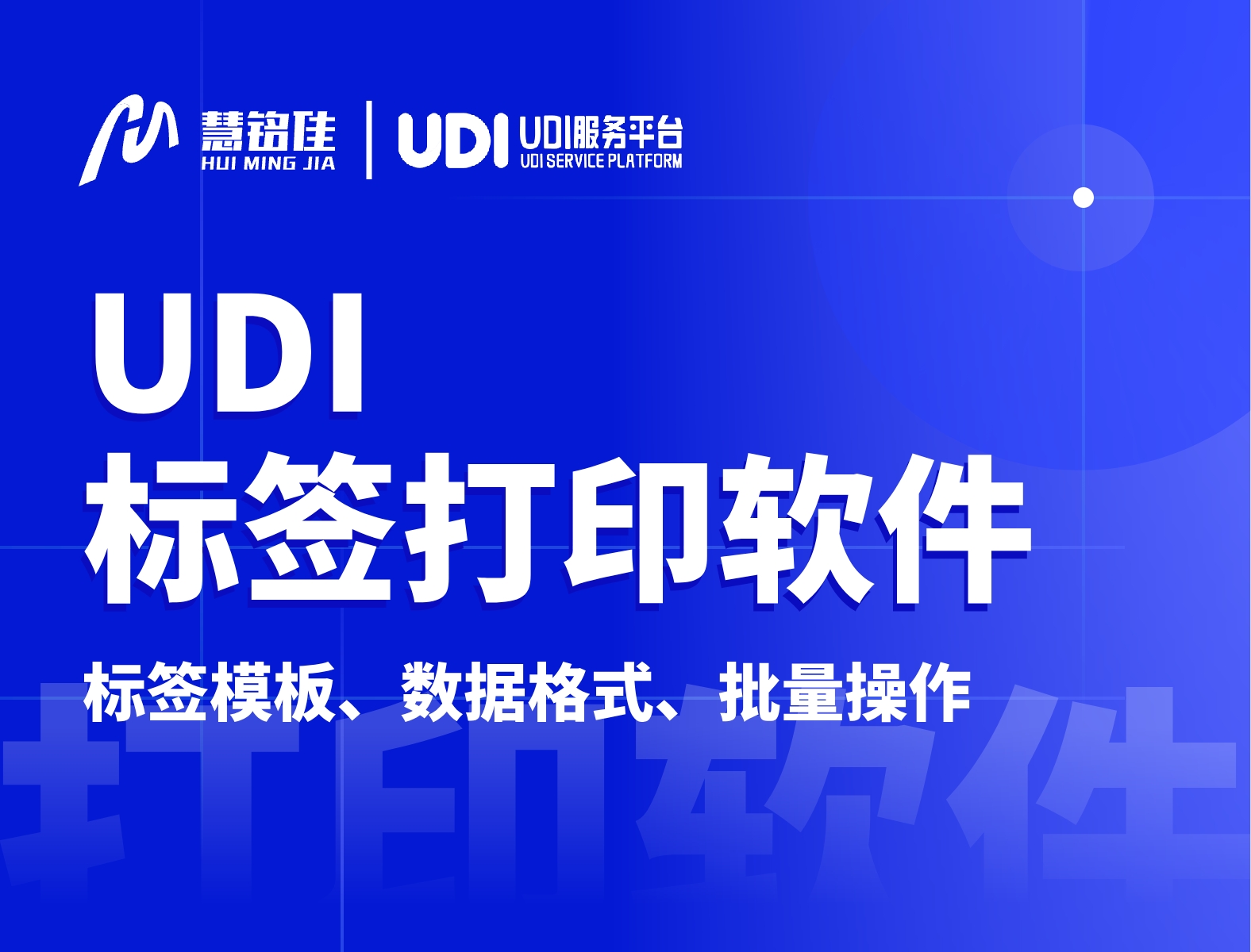 udi标签打印软件应该如何使用?