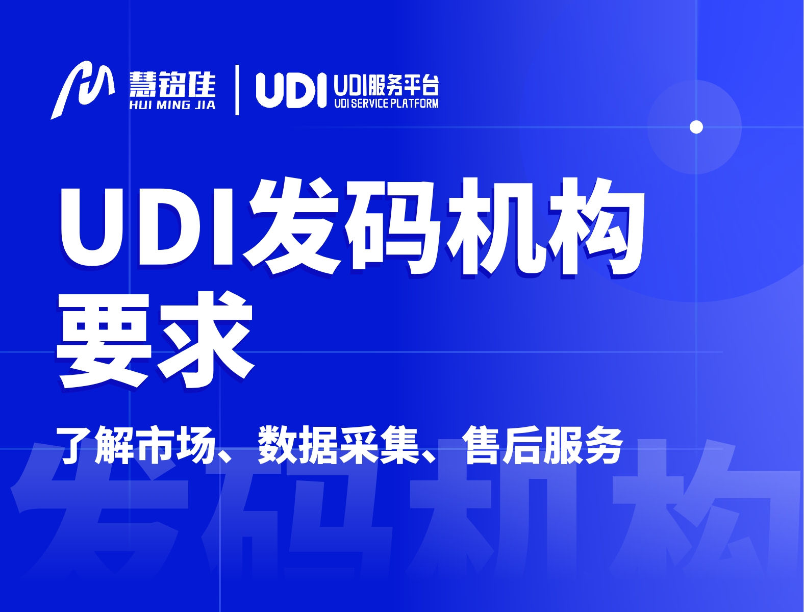 udi发码机构应该具备哪些必要因素？