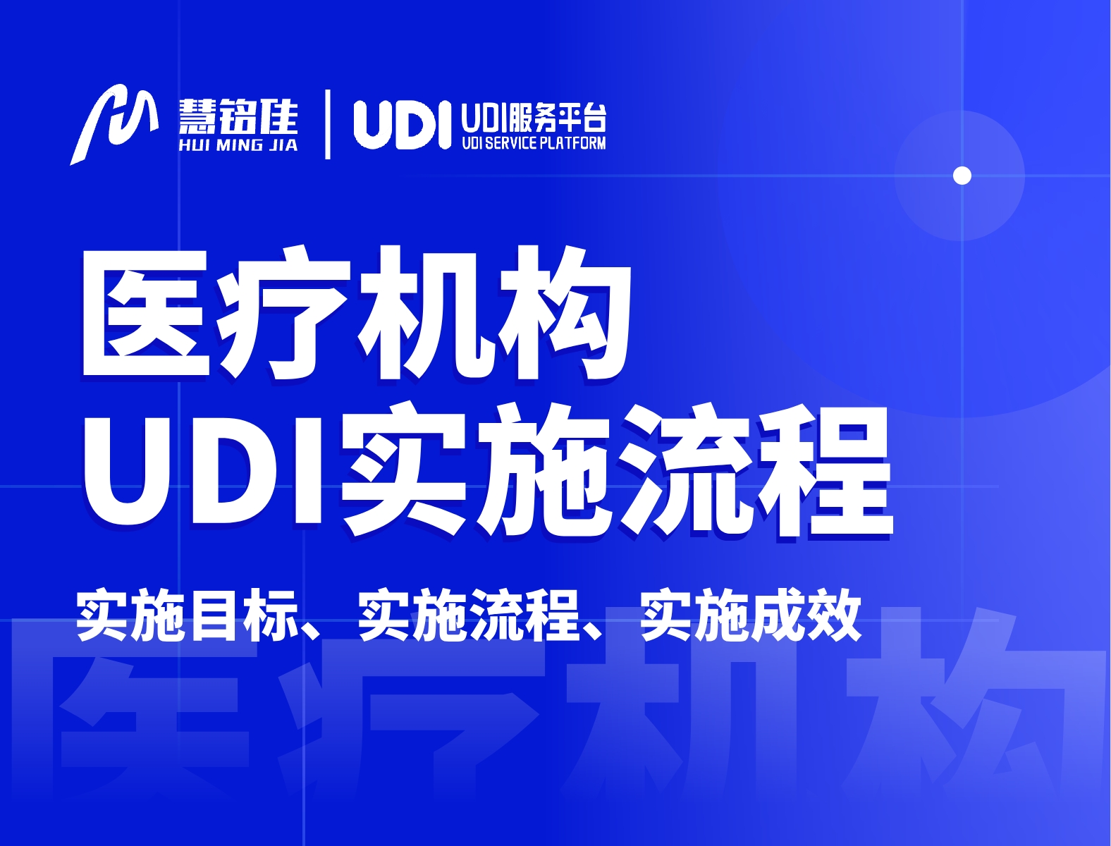 医疗机构UDI实施详情！