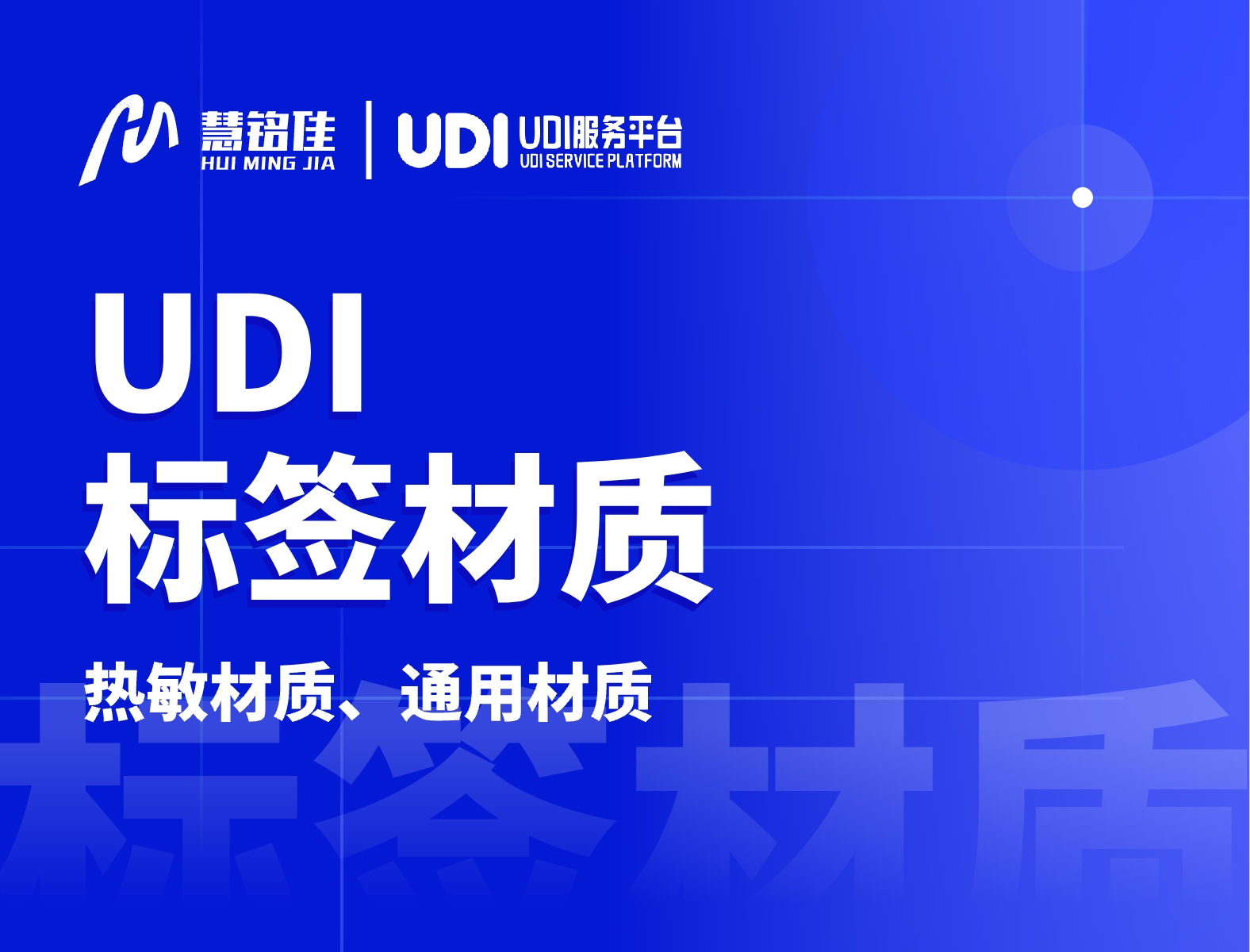 udi标签材质有哪些可以选择？