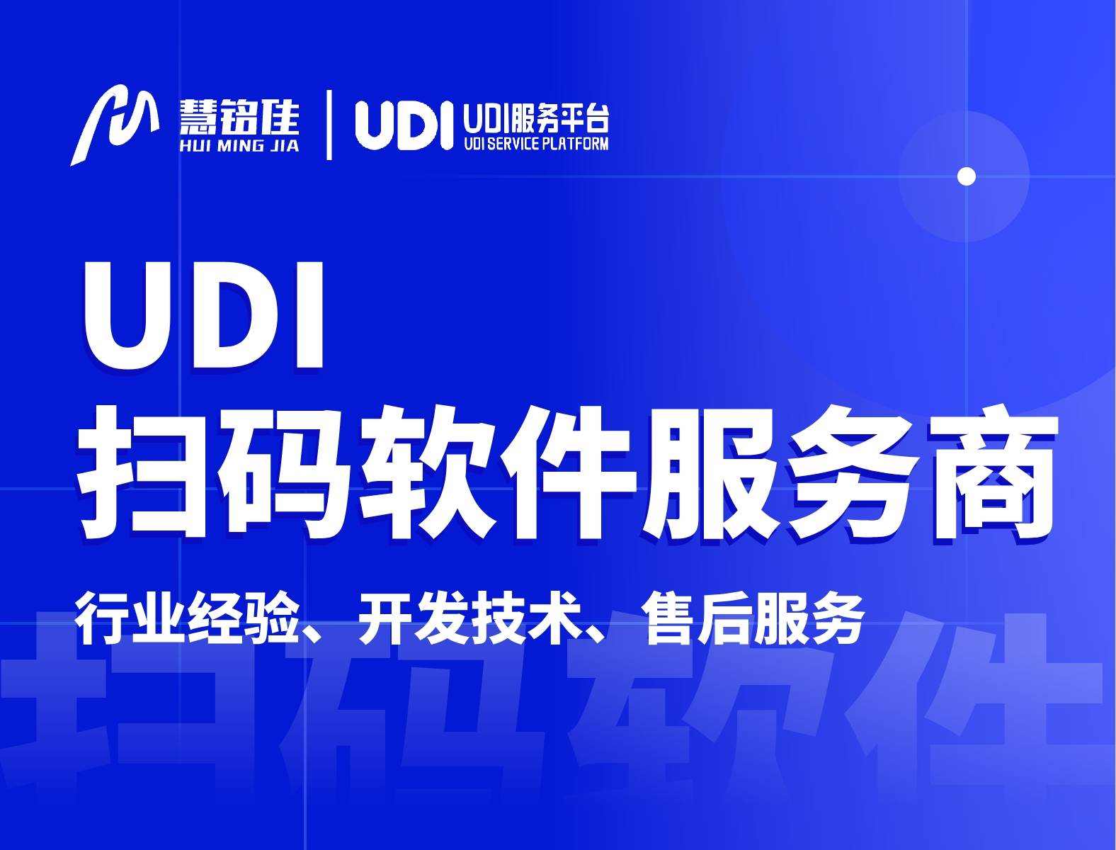 UDI扫码软件开发公司究竟哪一家更靠谱？