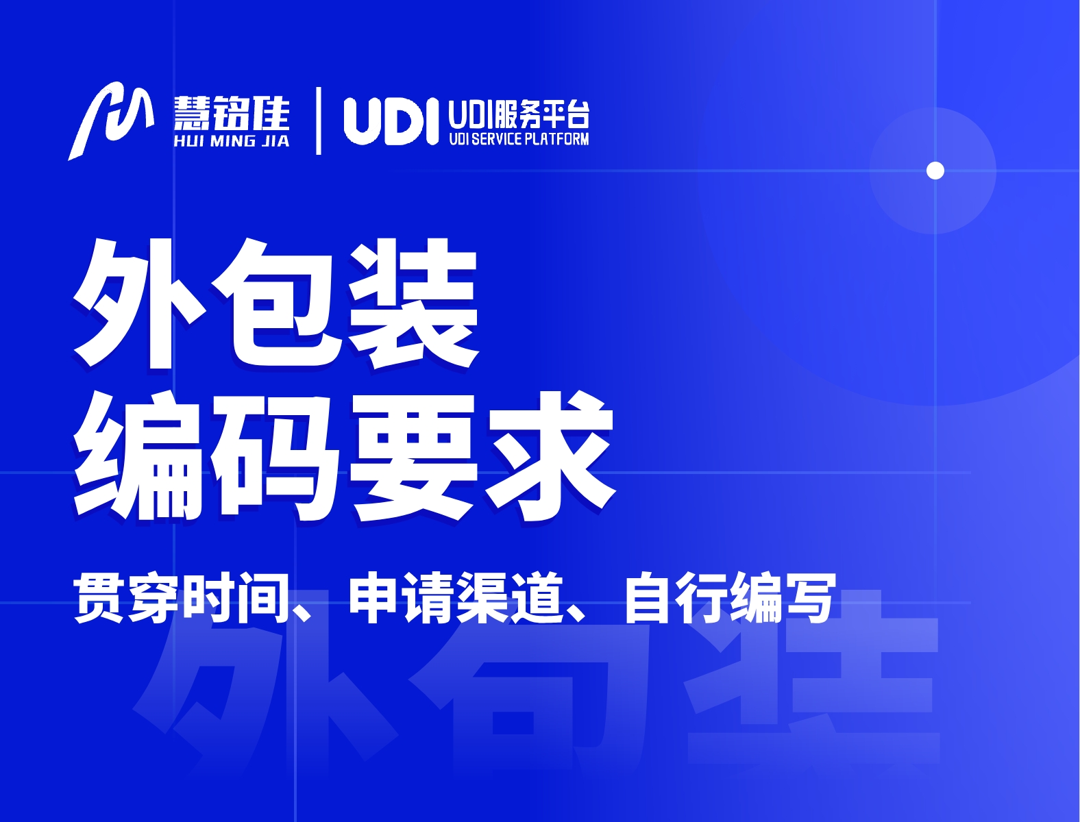 医疗器械外包装都需要udi码吗？在什么渠道进行申请？