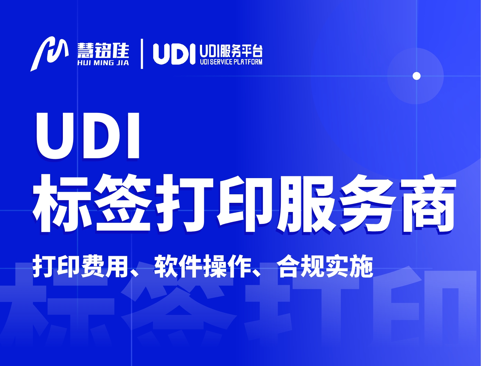 udi标签打印选哪家可以随便选择吗？