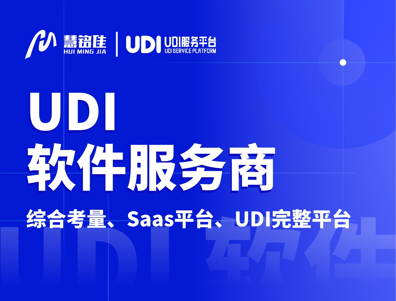 怎样选择udi软件公司？有什么选择标准？