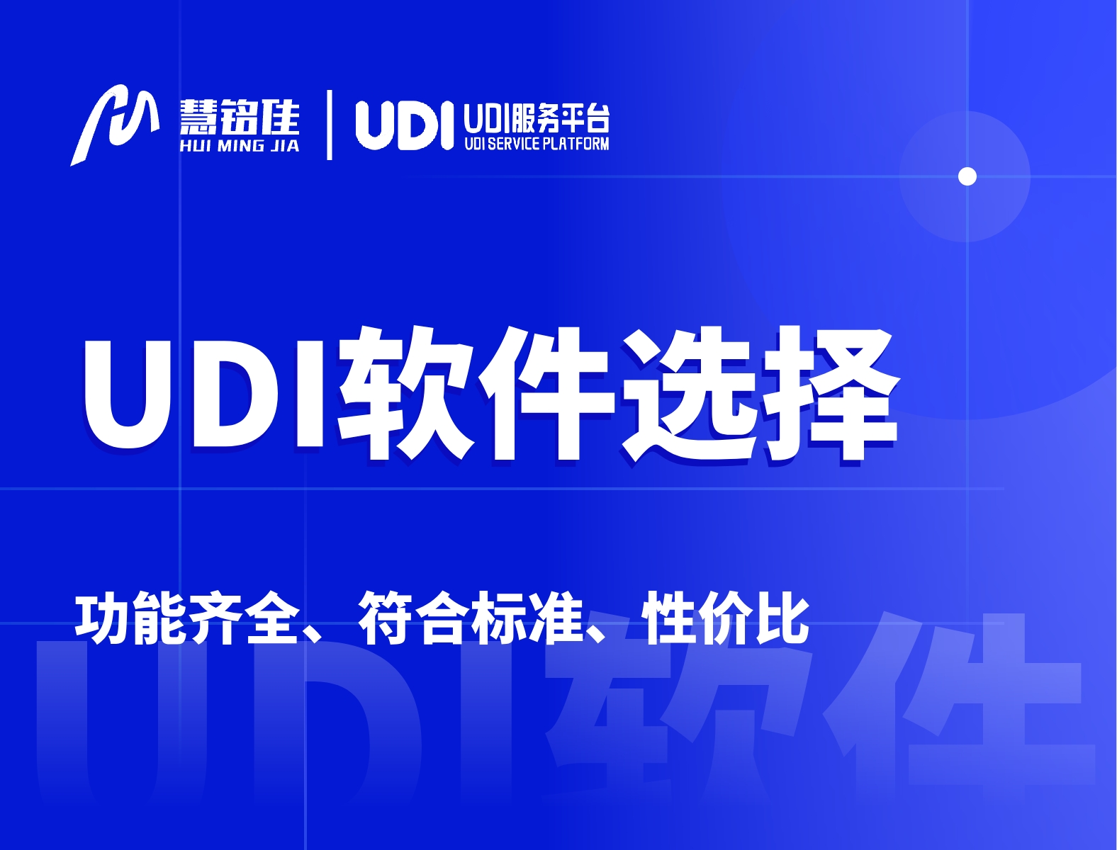 做udi软件要如何选择才合适？要求是什么？