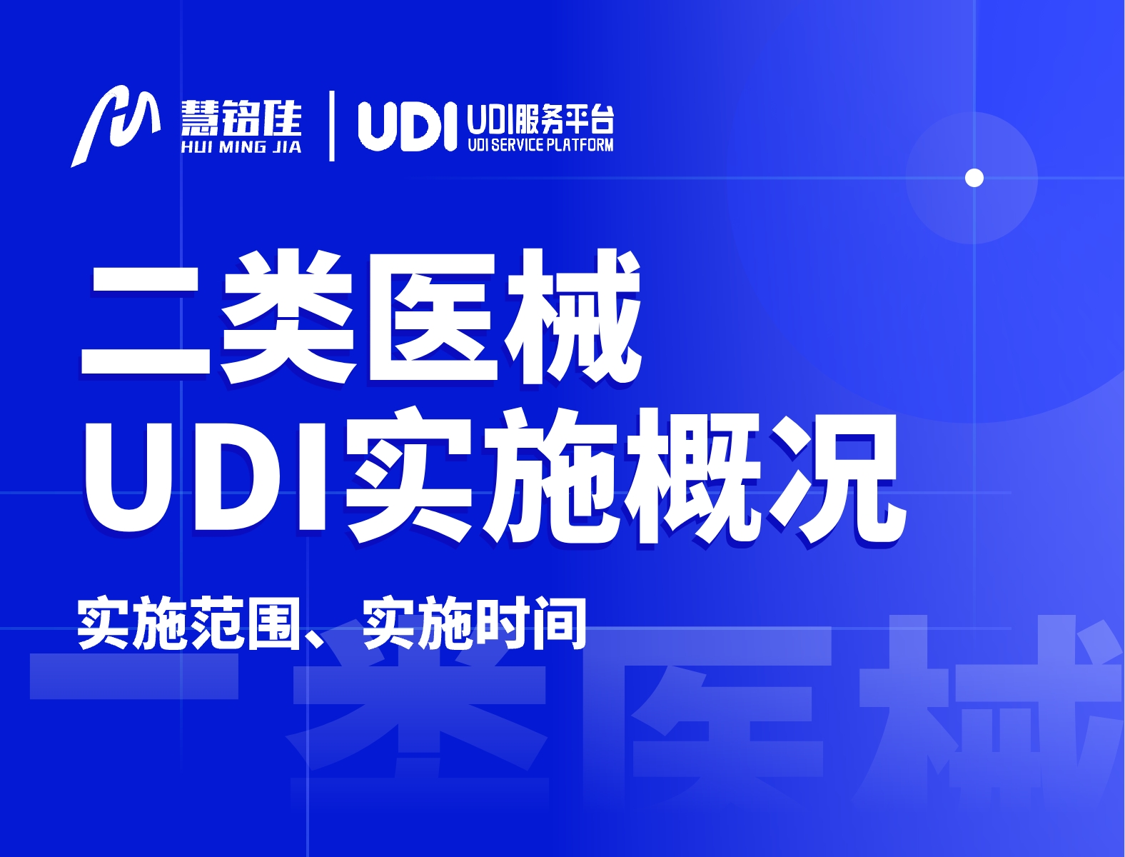 关于二类医疗器械udi大家需要知道的内容有哪些？