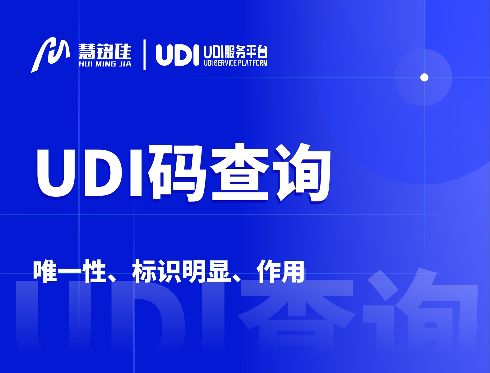 如何通过UDI码查询是什么物料？作用是什么？