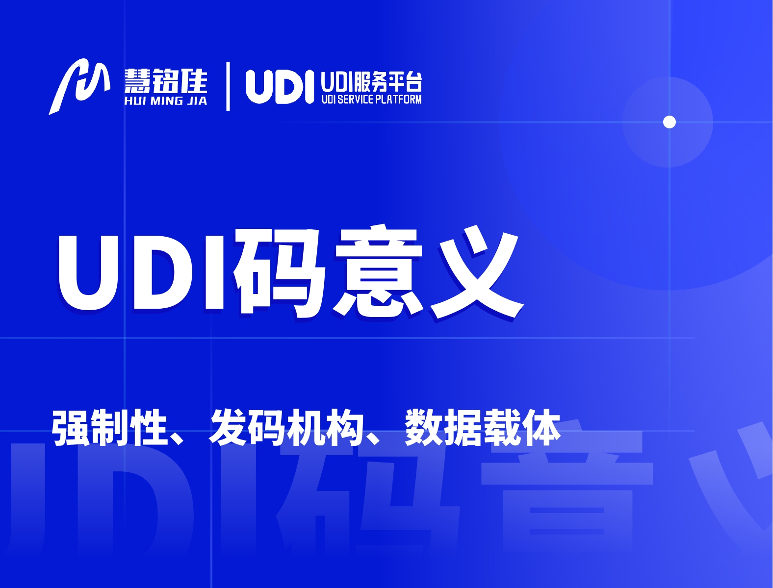 UDI码全称是什么？具有什么意义？