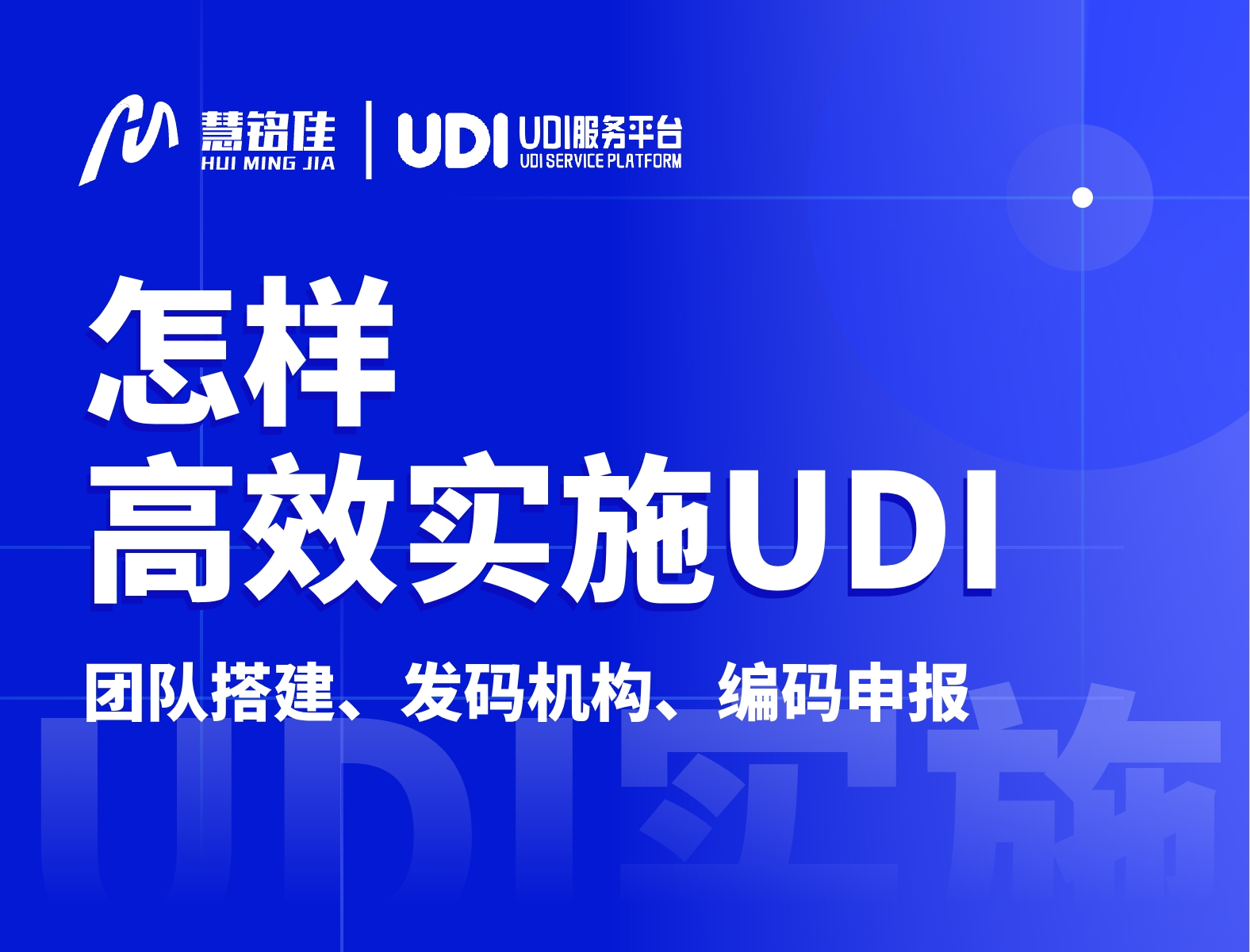 怎么样高效实施UDI？