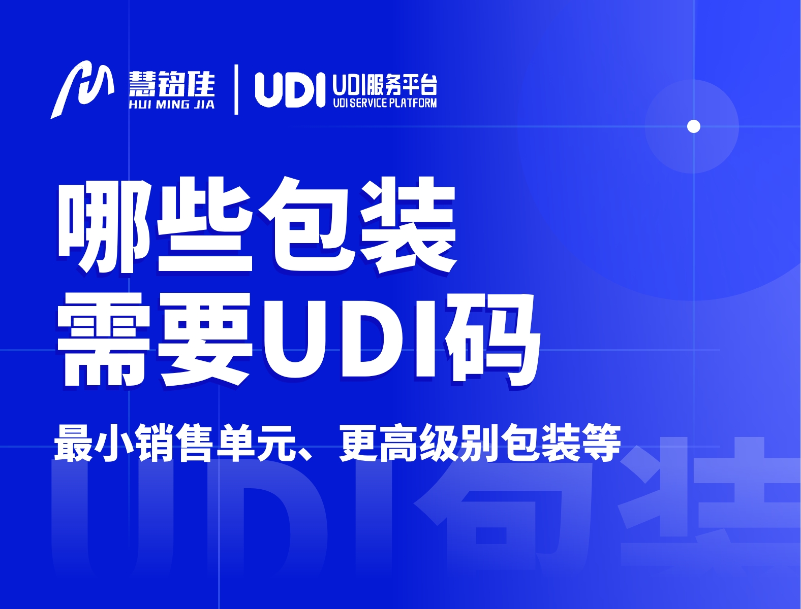 实施UDI，哪些包装需要有UDI码？