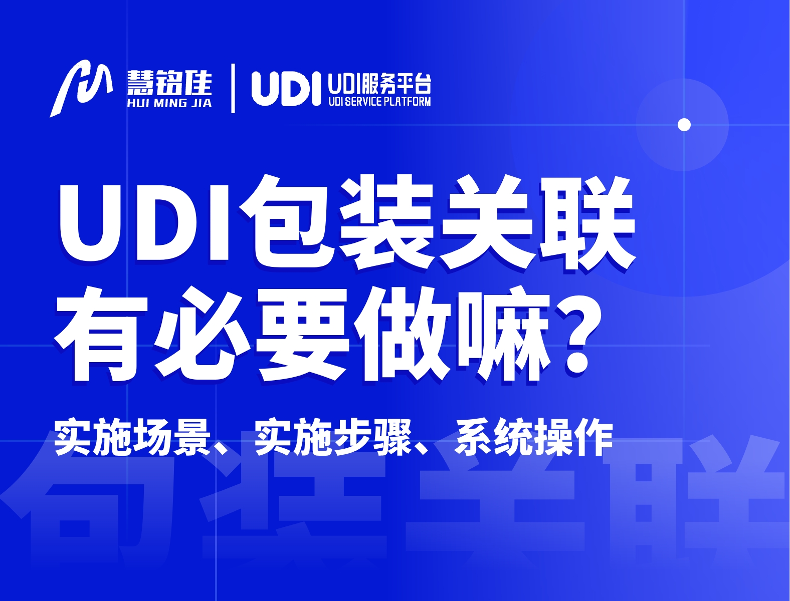 UDI包装层级关联有必要做吗？
