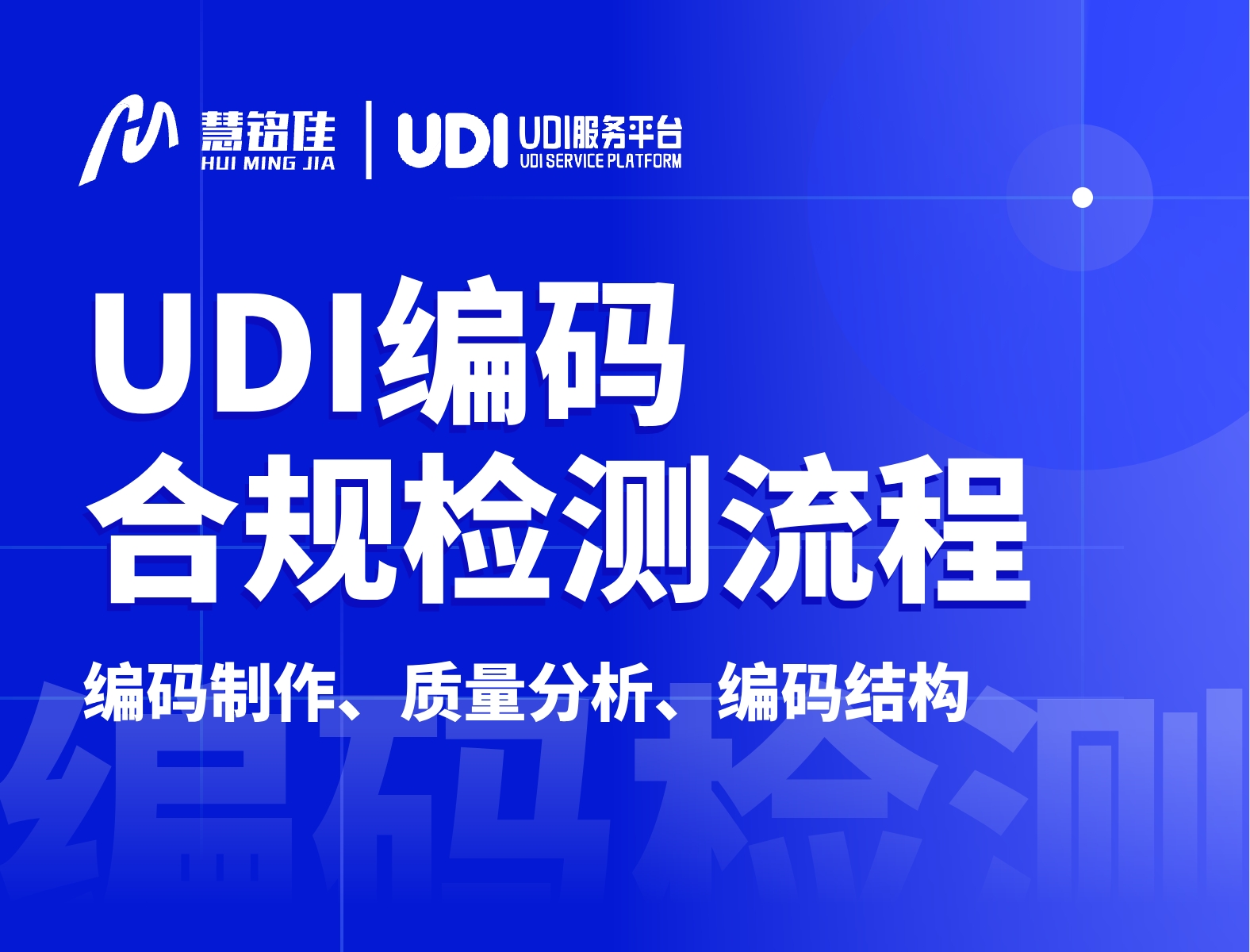 UDI编码怎么检测是否合规？