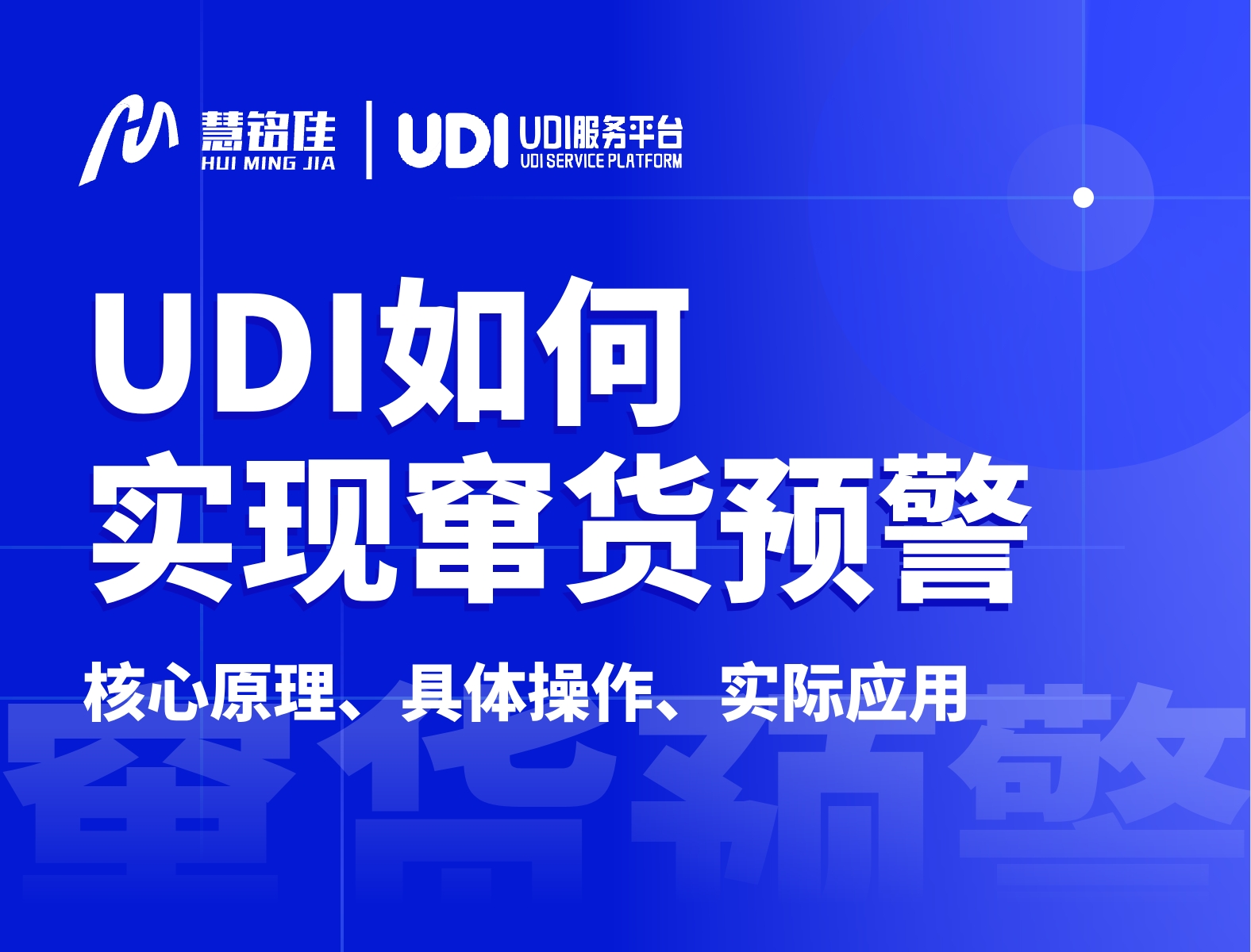 UDI怎么实现窜货预警？