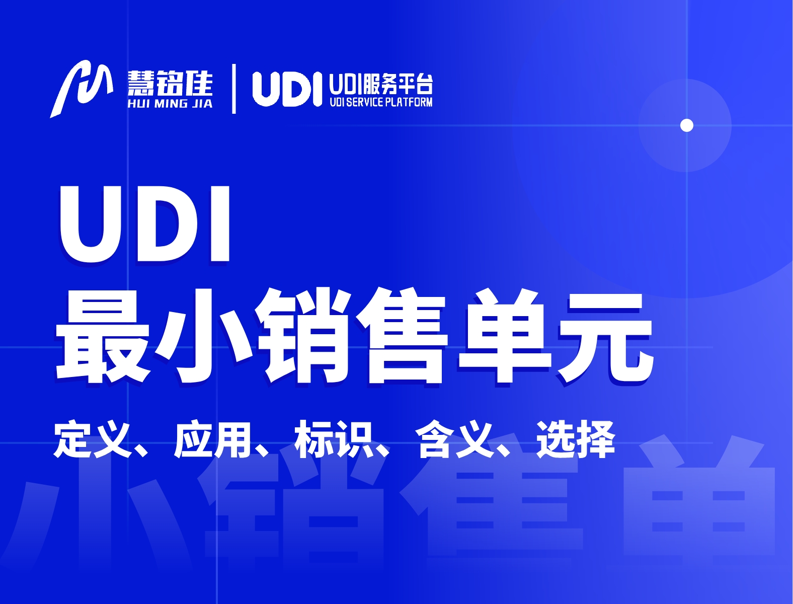 UDI中的最小销售单位指的是什么？