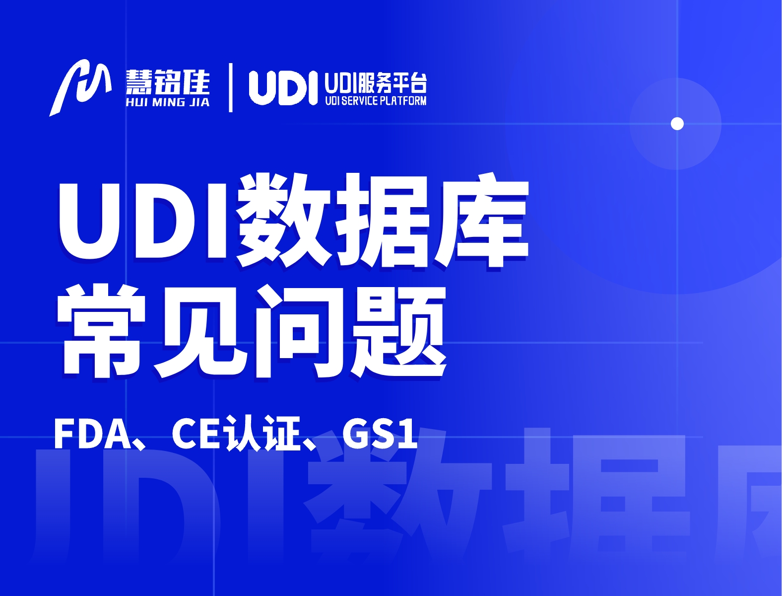 UDI数据库有哪些常见问题？
