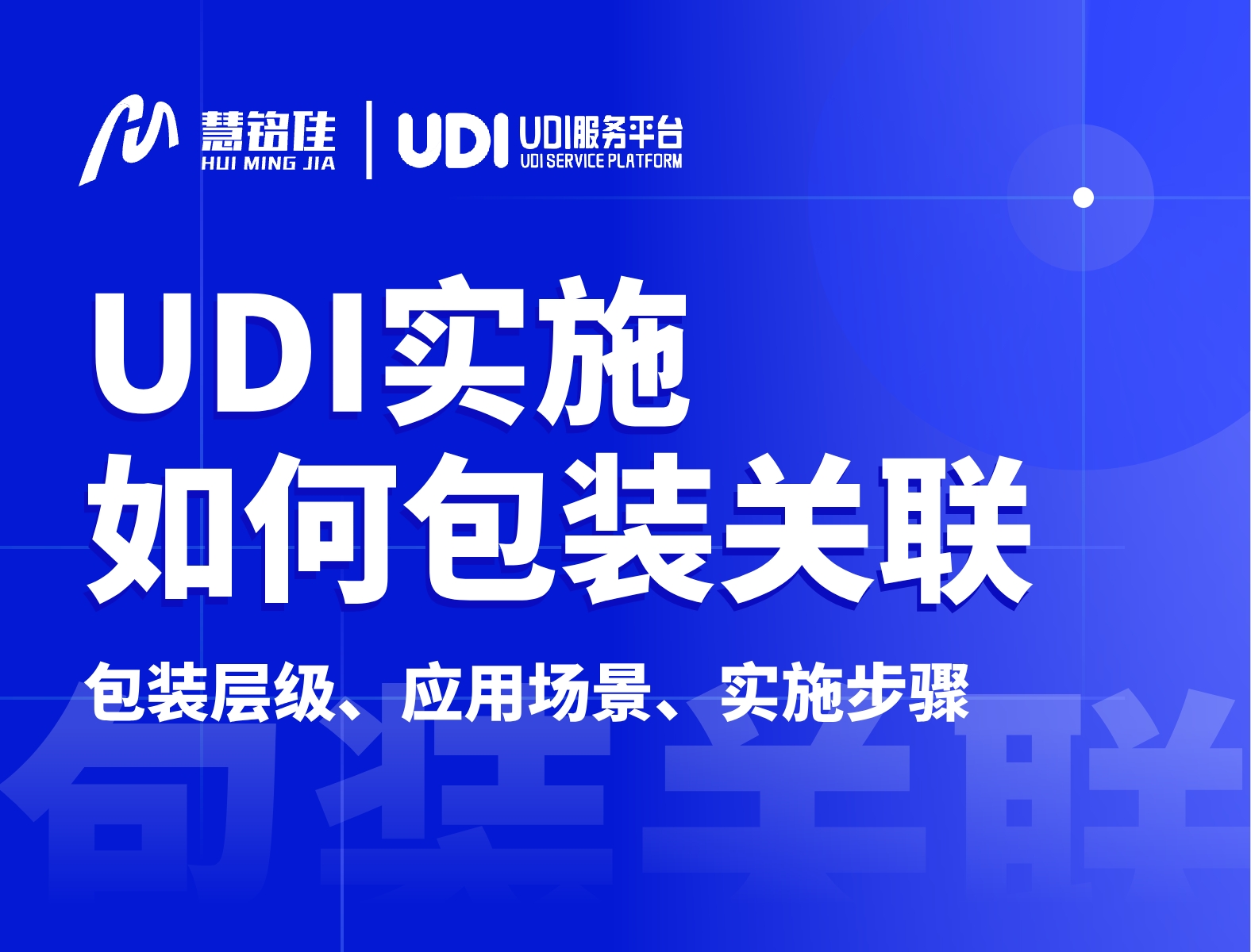 UDI实施怎么做包装层级关联？