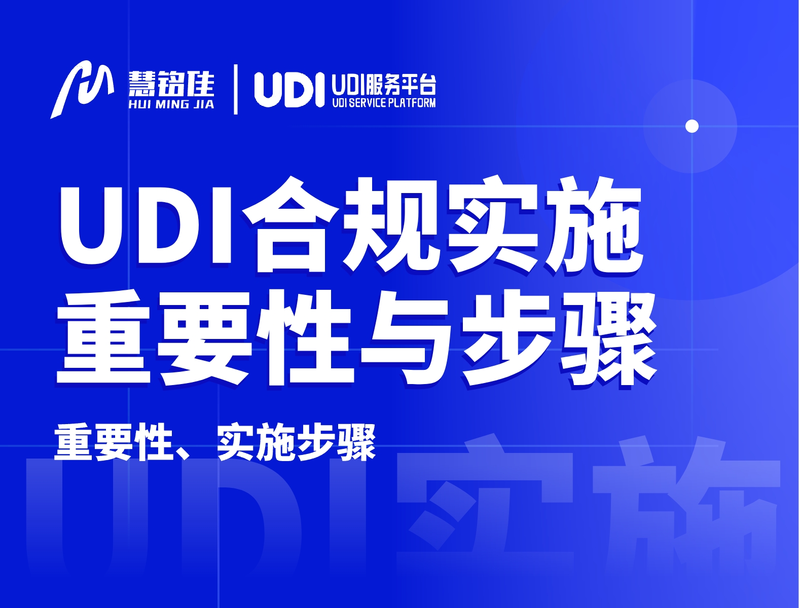 UDI合规实施的重要性和关键步骤